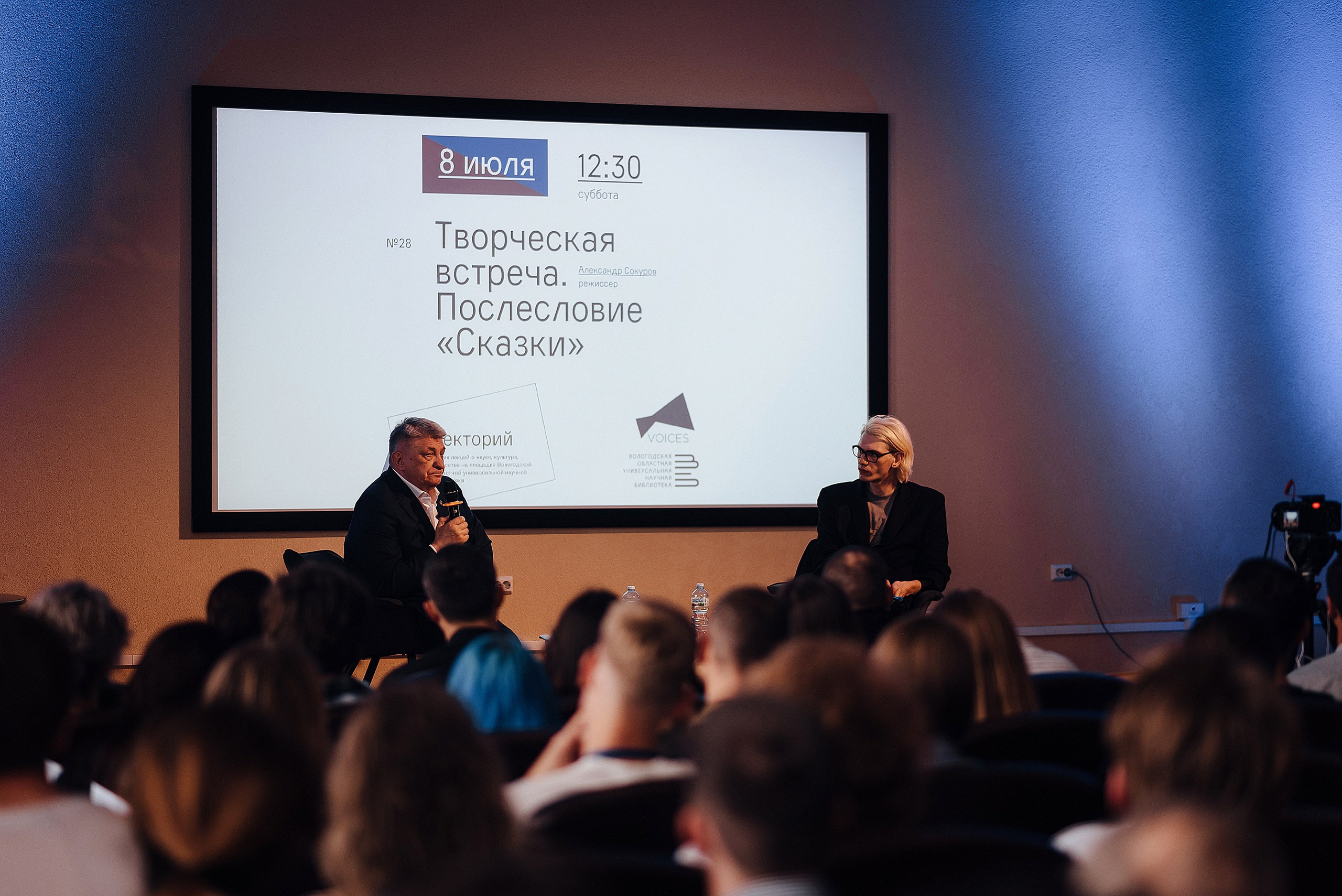 08.07.2023 | Лекторий № 28 Творческая встреча с Александром Сокуровым. Фотограф Роман Рудаков