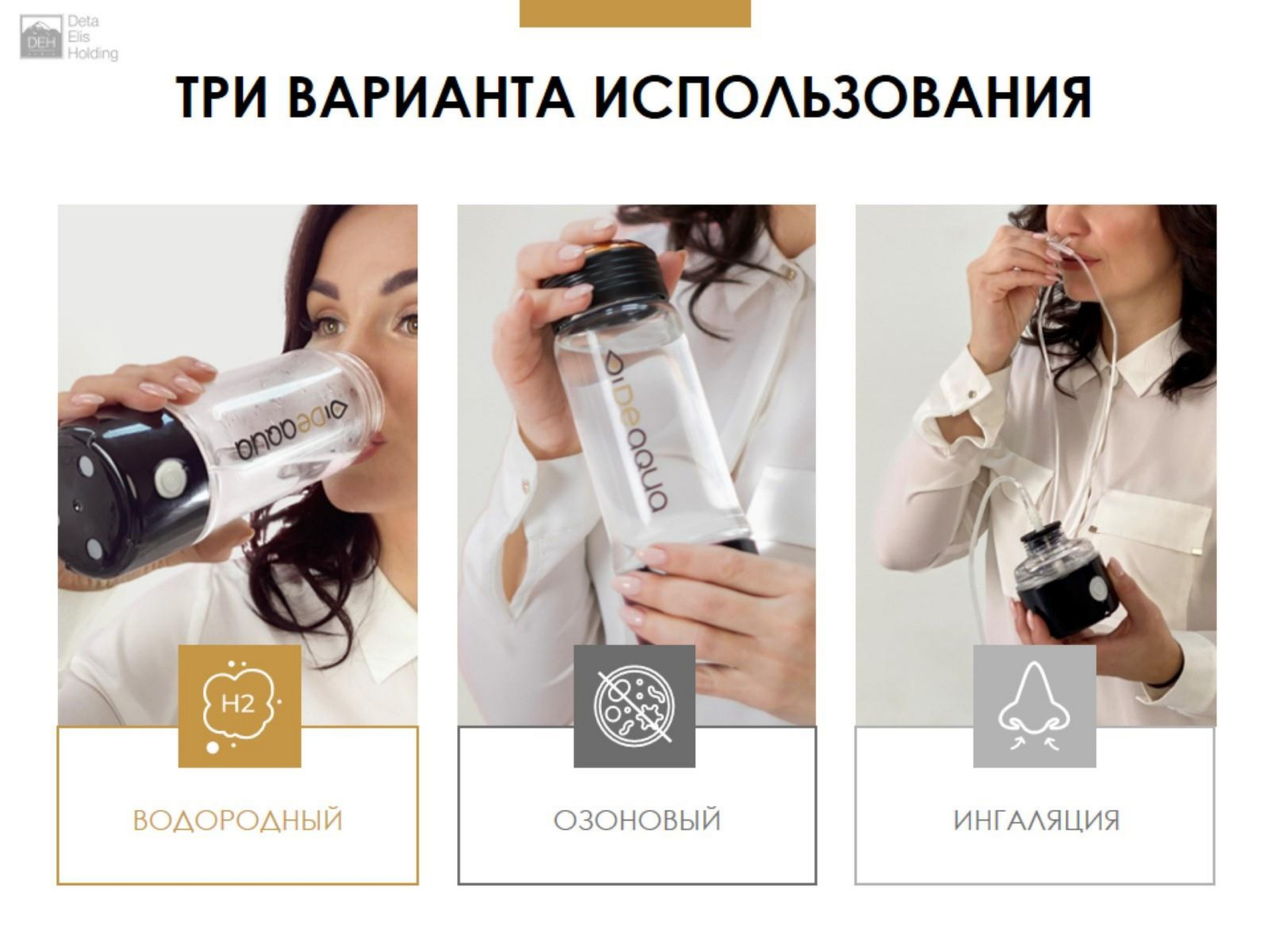 Генератор водородной воды, который содержит в себе три функции: насыщение воды водородом, насыщение воды озоном и водородную ингаляцию