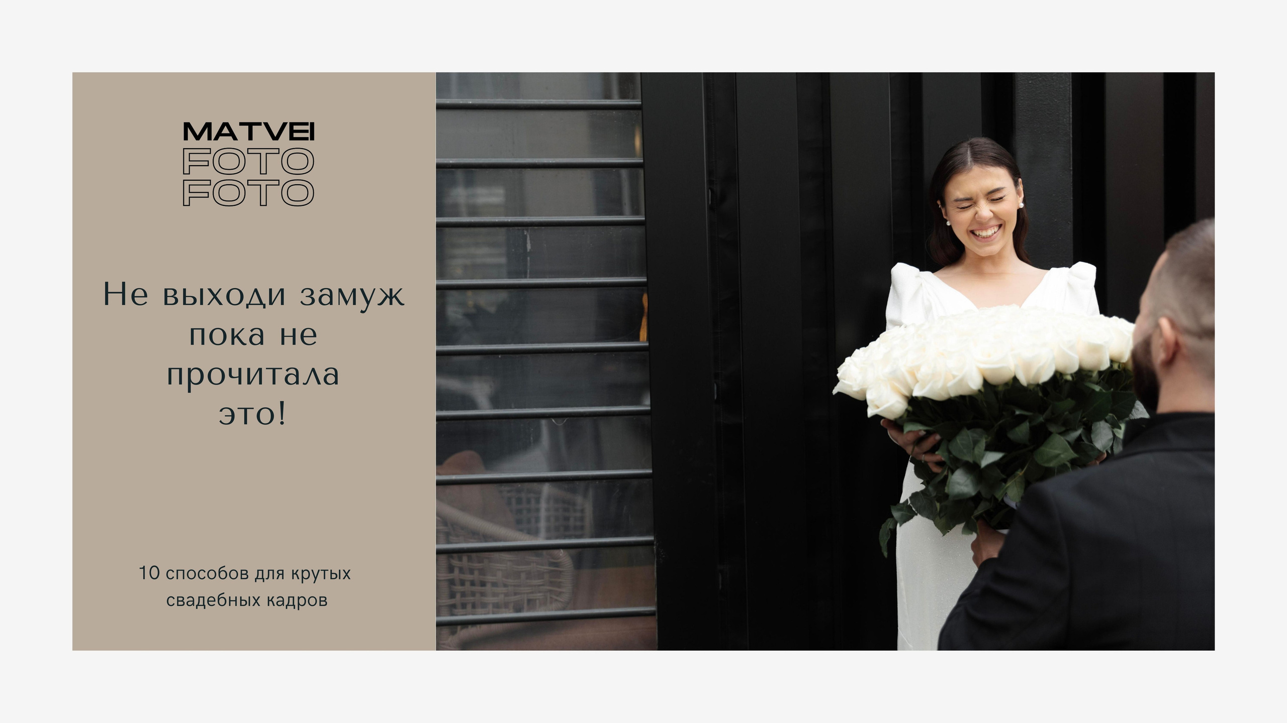 Гайд для молодожен. Фотограф в Новосибирске и Москве