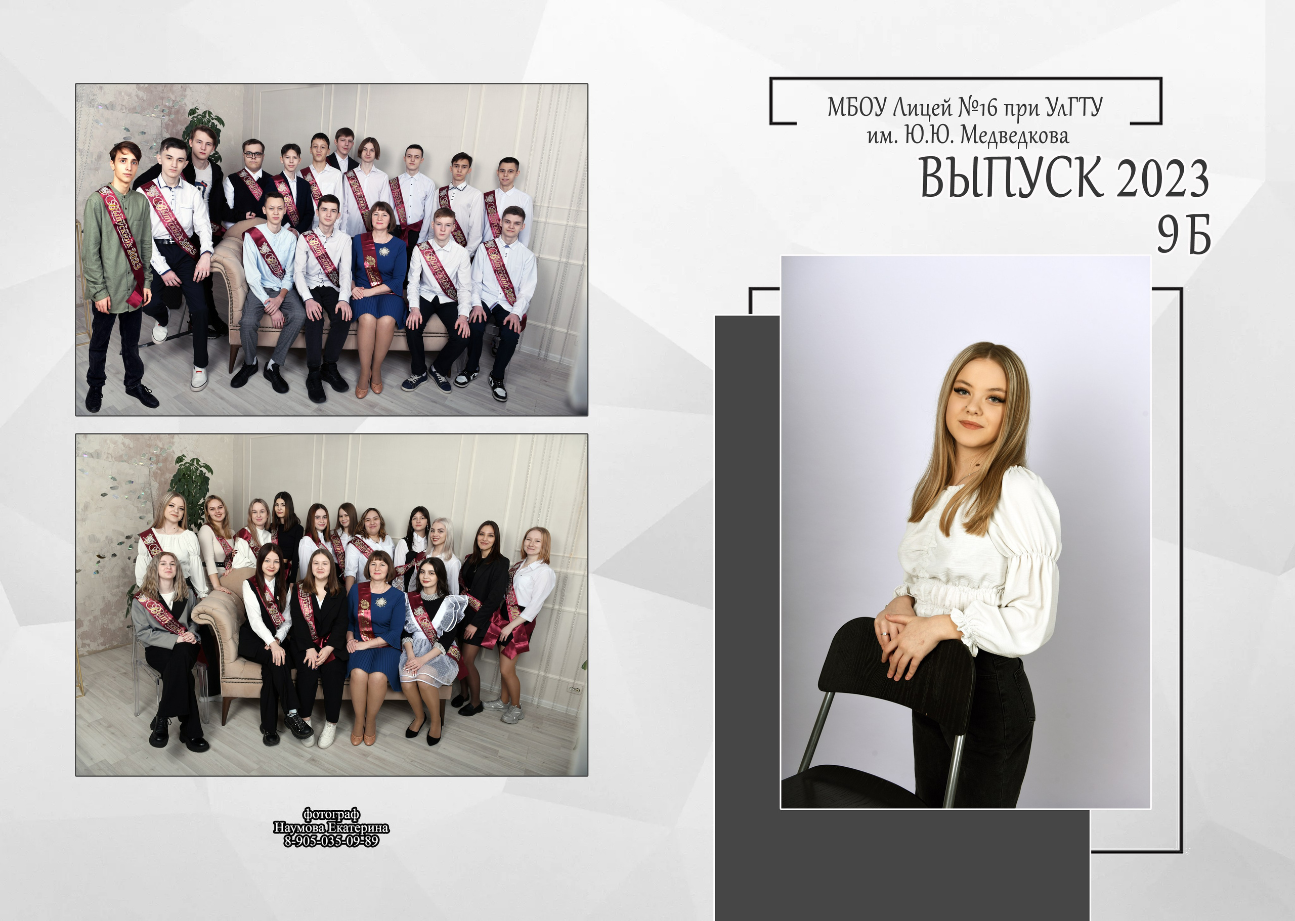 9,11 кл 2 раз бело-сер дизайн. Семейный, детский и школьный фотограф в Димитровграде Наумова Екатерина
