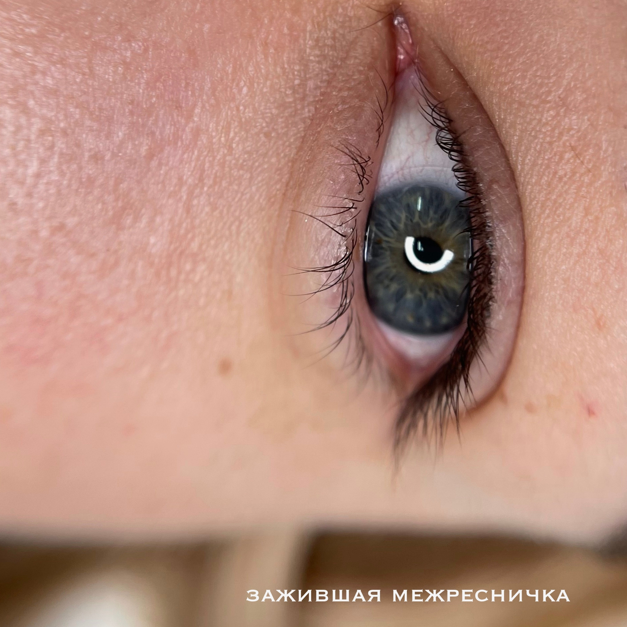 ВЕКИ межресничное пространство. Перманентный макияж и удаление старого татуажа в Ростове-на-Дону Дарья Исакова