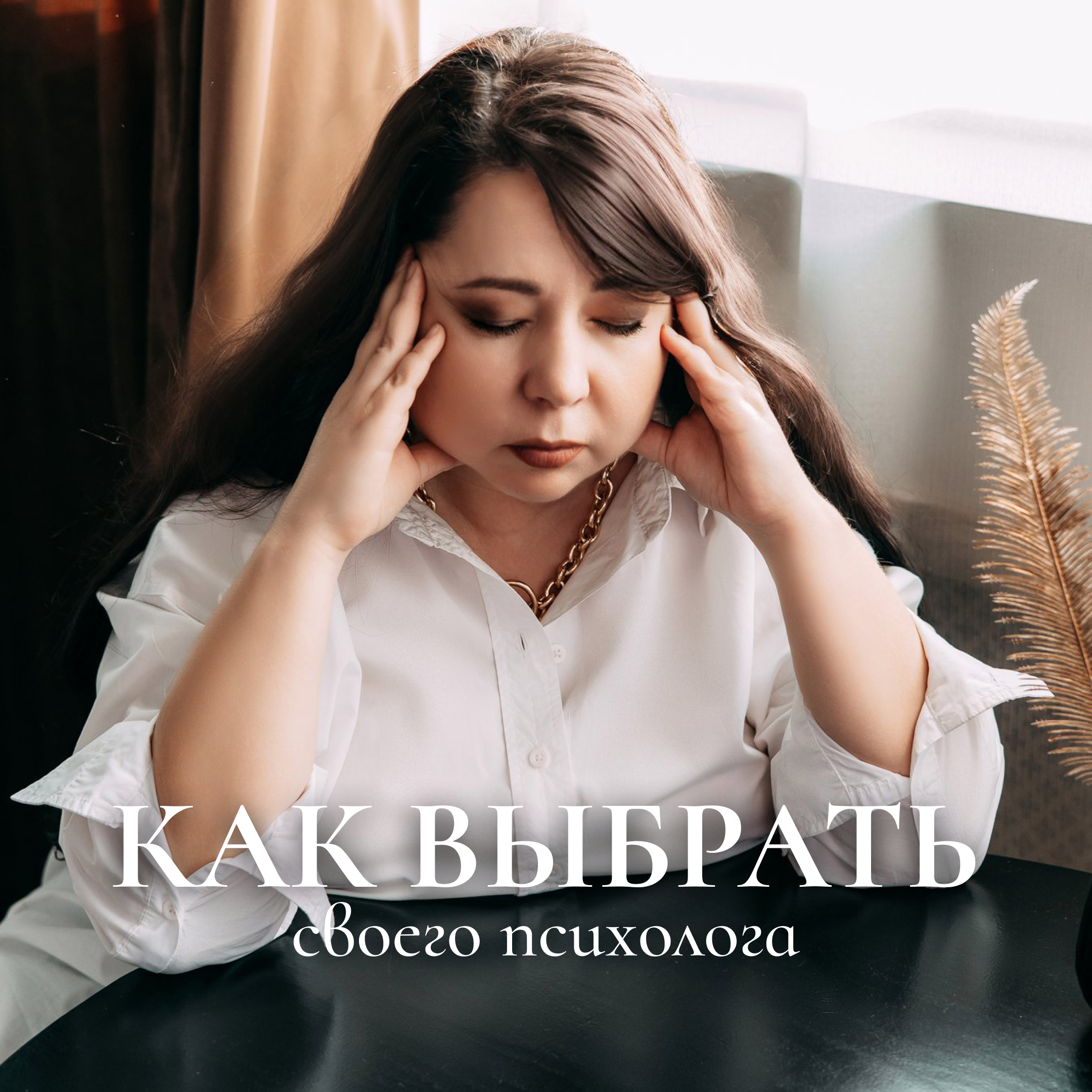 Для психологов