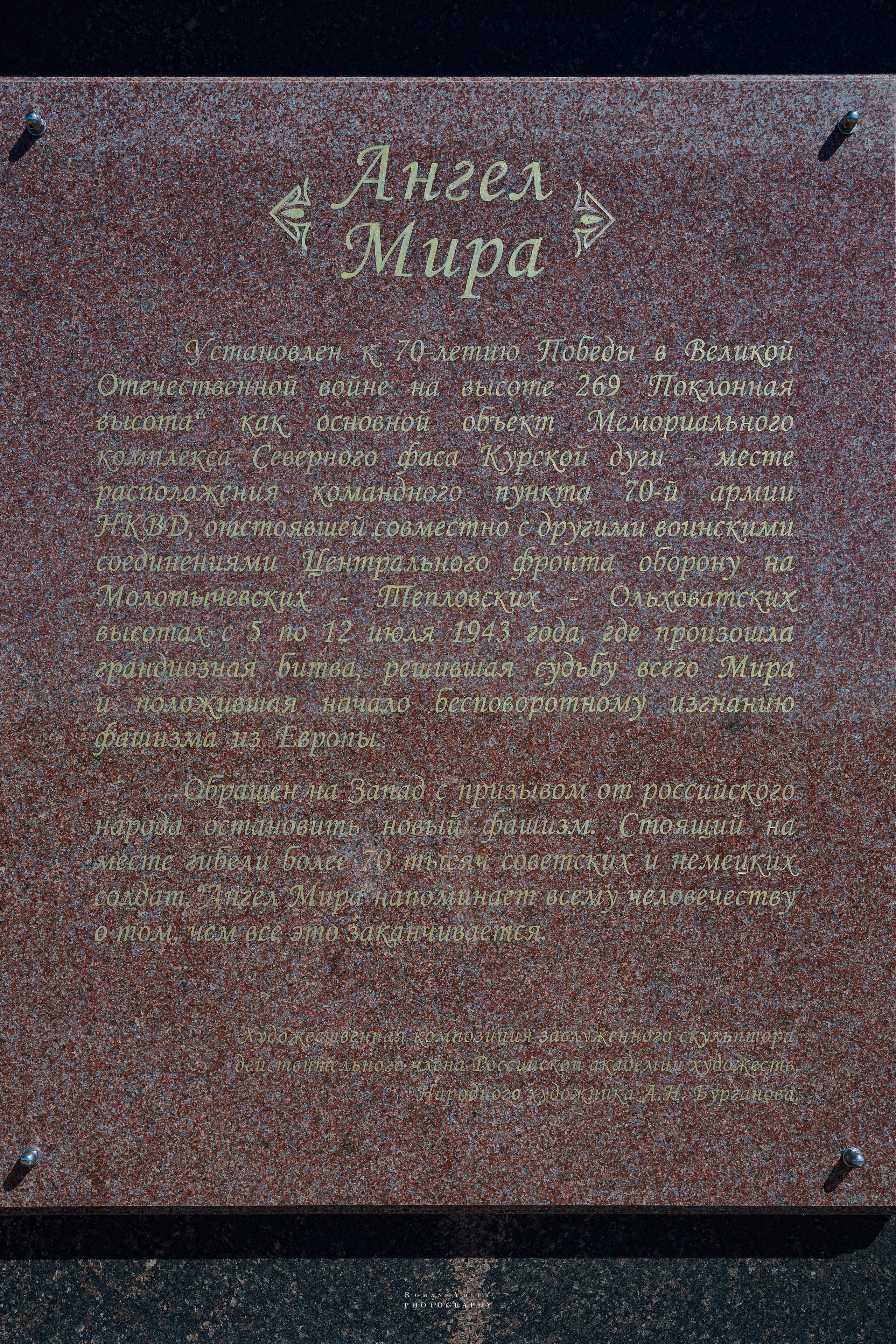 Мемориал Курская битва в Понырях. Фотограф Роман Адлер