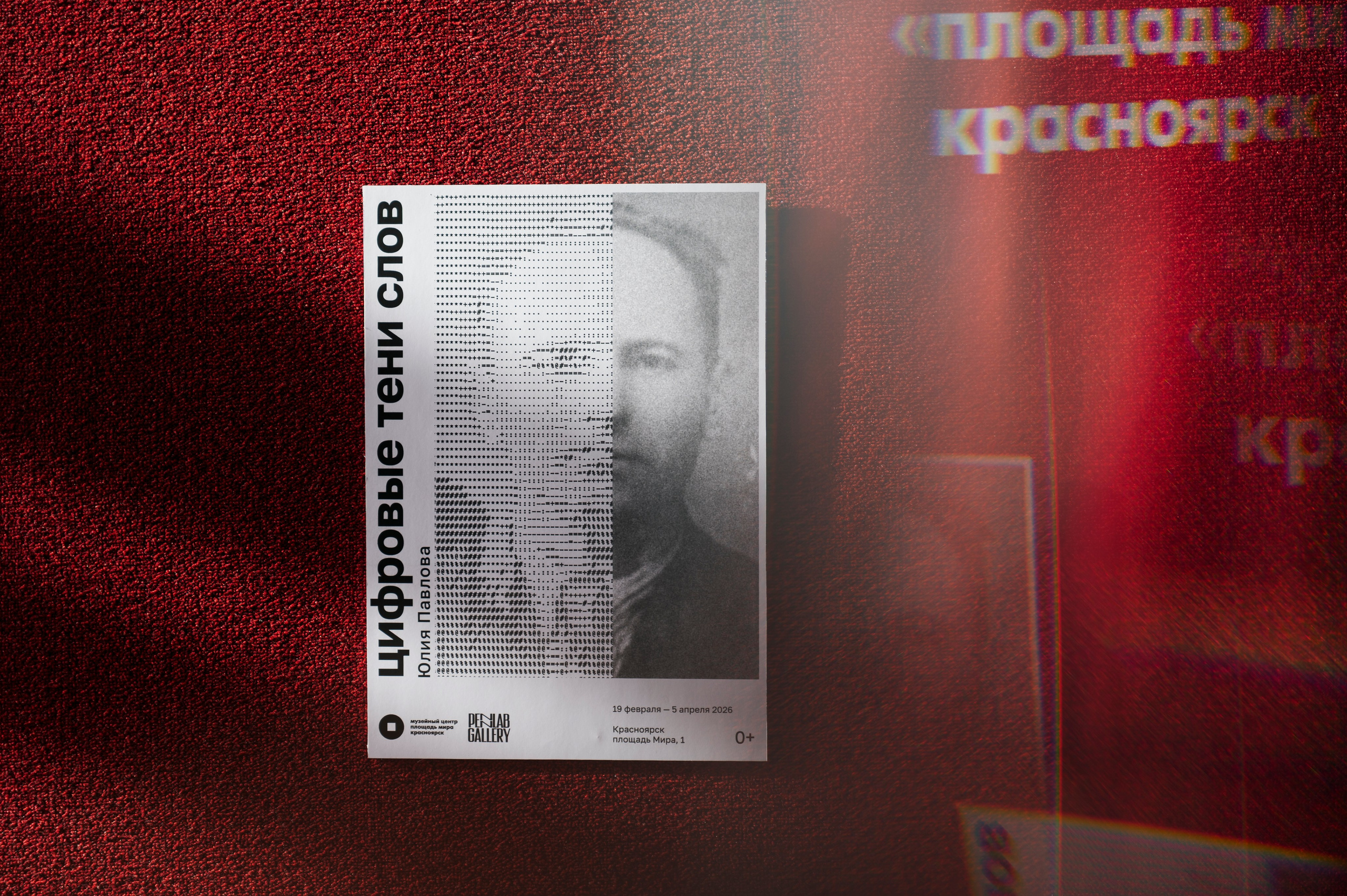 Музей «Площадь мира» г. Красноярск «Цифровые тени слов». Художница Юлия Павлова