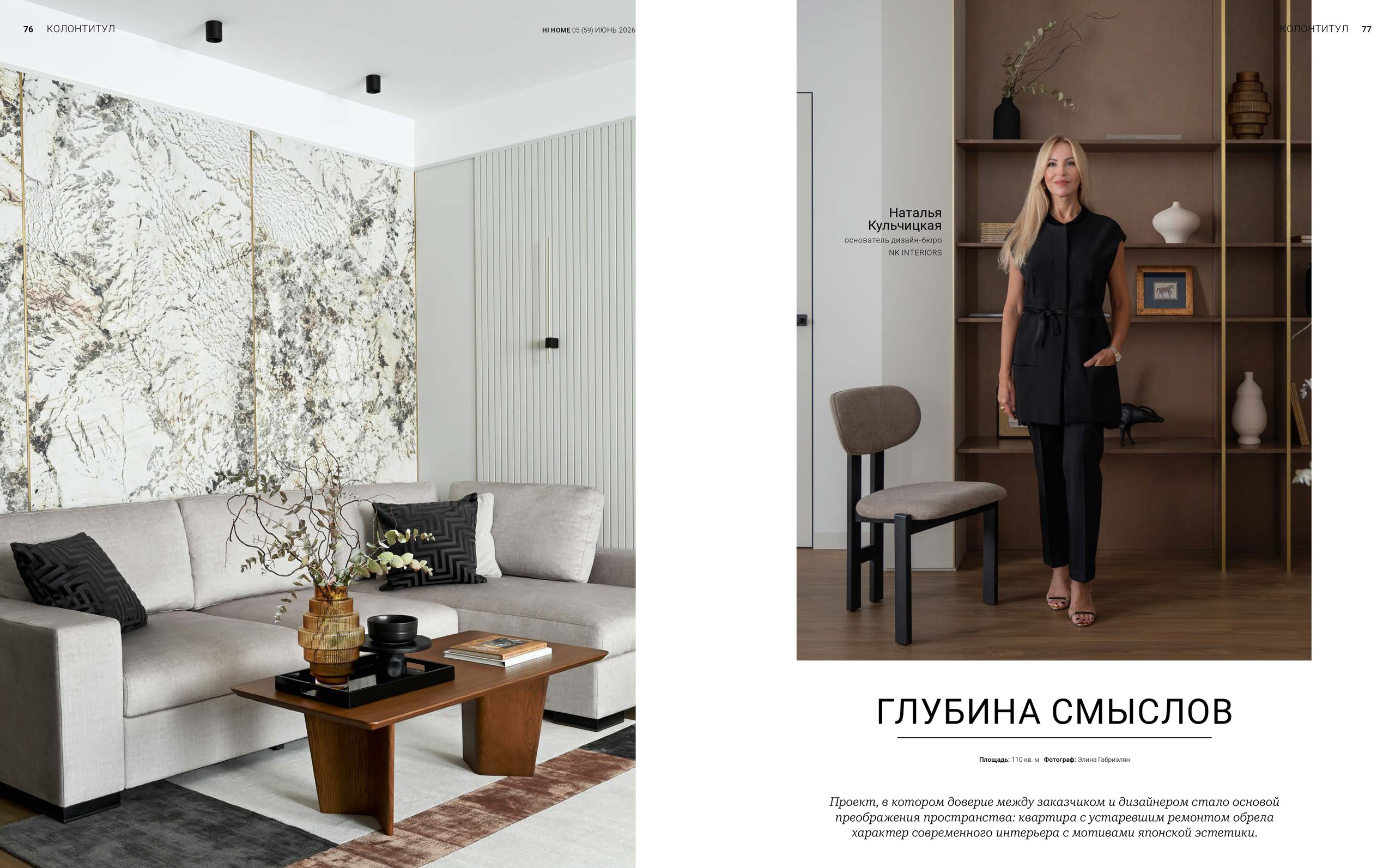 Журнал HI Home. Глубина смыслов. Наталья Кульчицкая. Интерьерный фотограф в Сочи Элина Габриелян