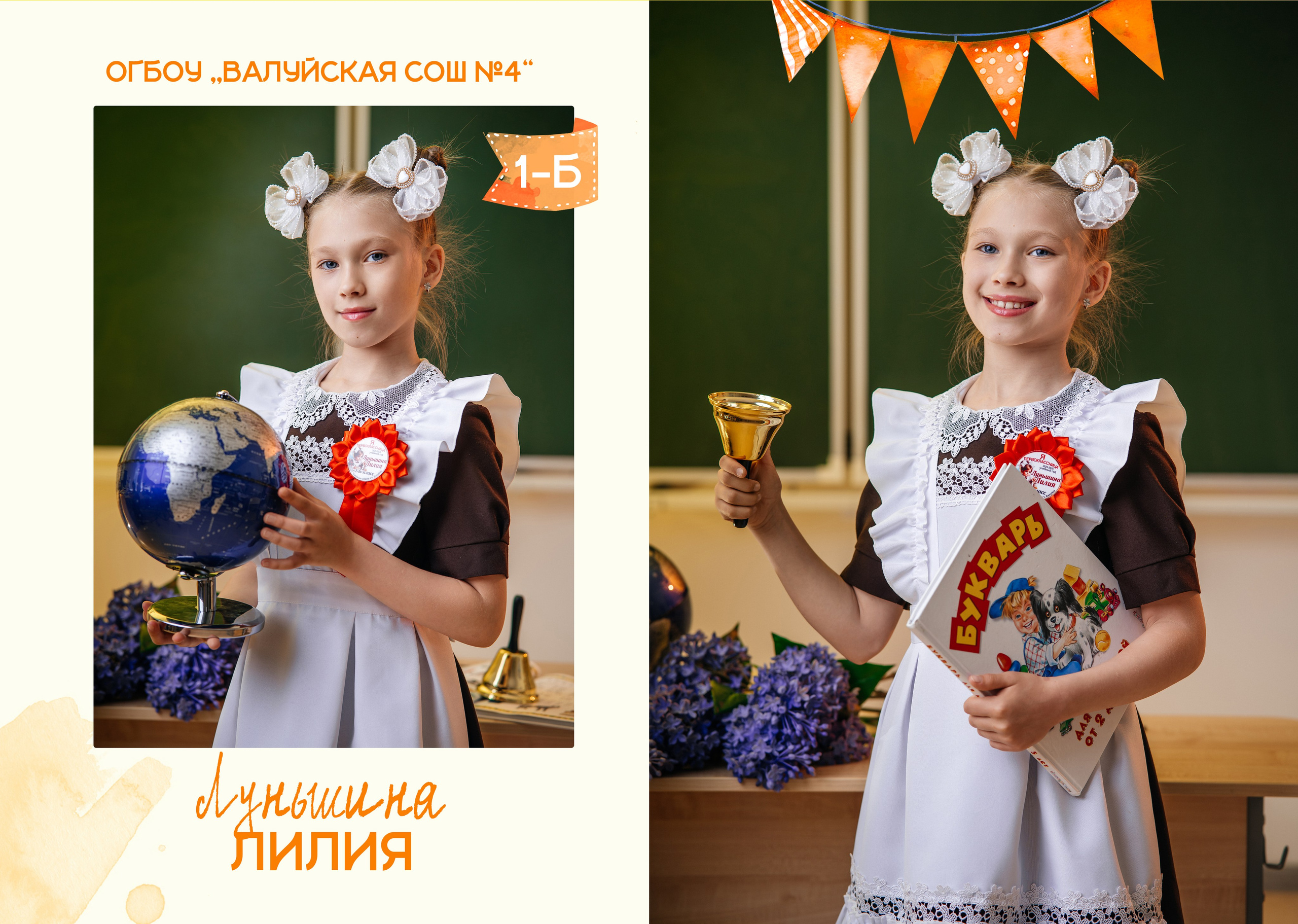 «Глобус». Школьный фотограф в Валуйках. Фотосессии для выпускников и изготовление выпускных альбомов в городе Валуйки и в Белгородской области