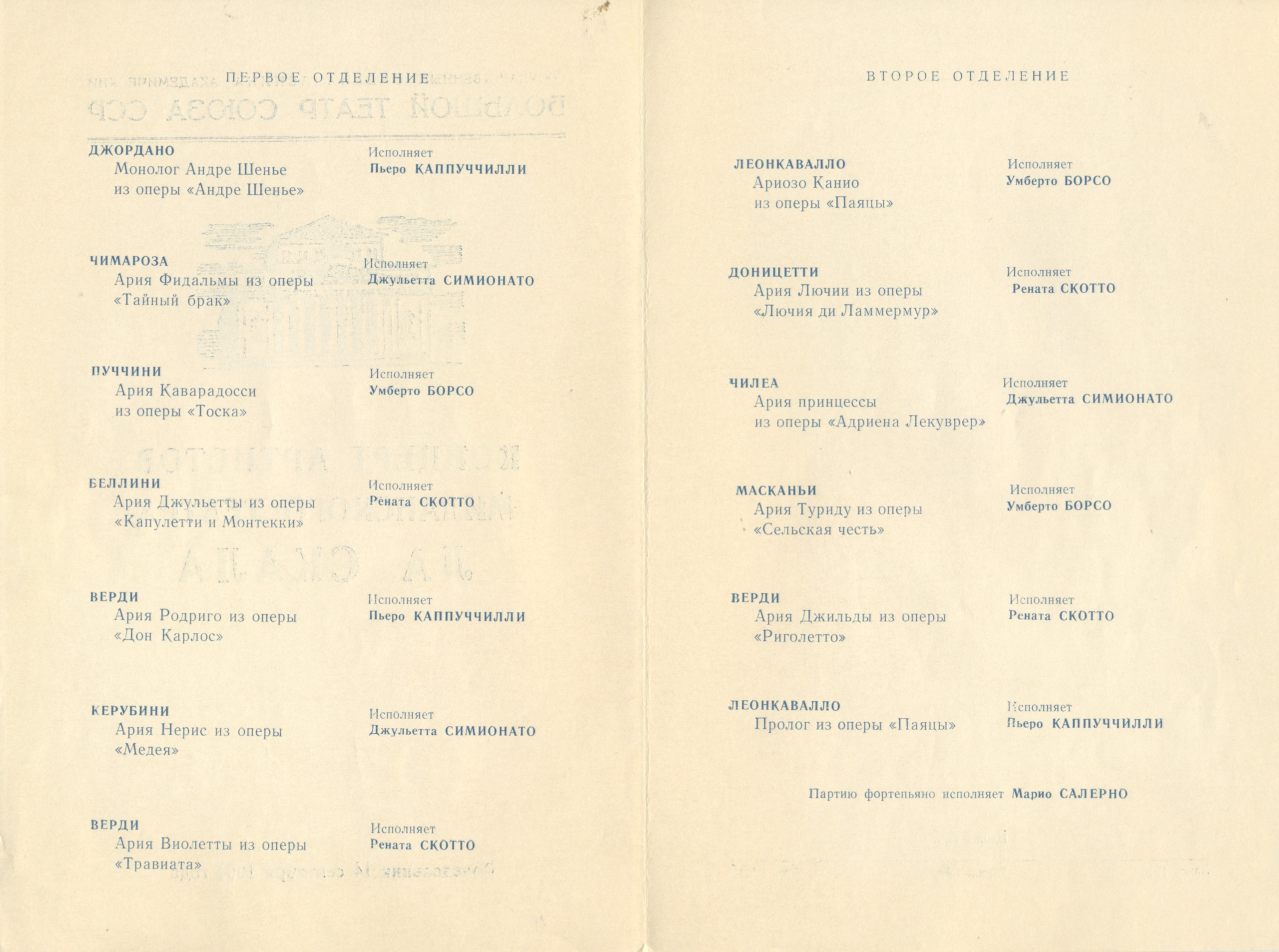 ЗИН «КОНЦЕРТ АРТИСТОВ МИЛАНСКОГО ТЕАТРА ЛА СКАЛА»: МОСКВА, 1964
