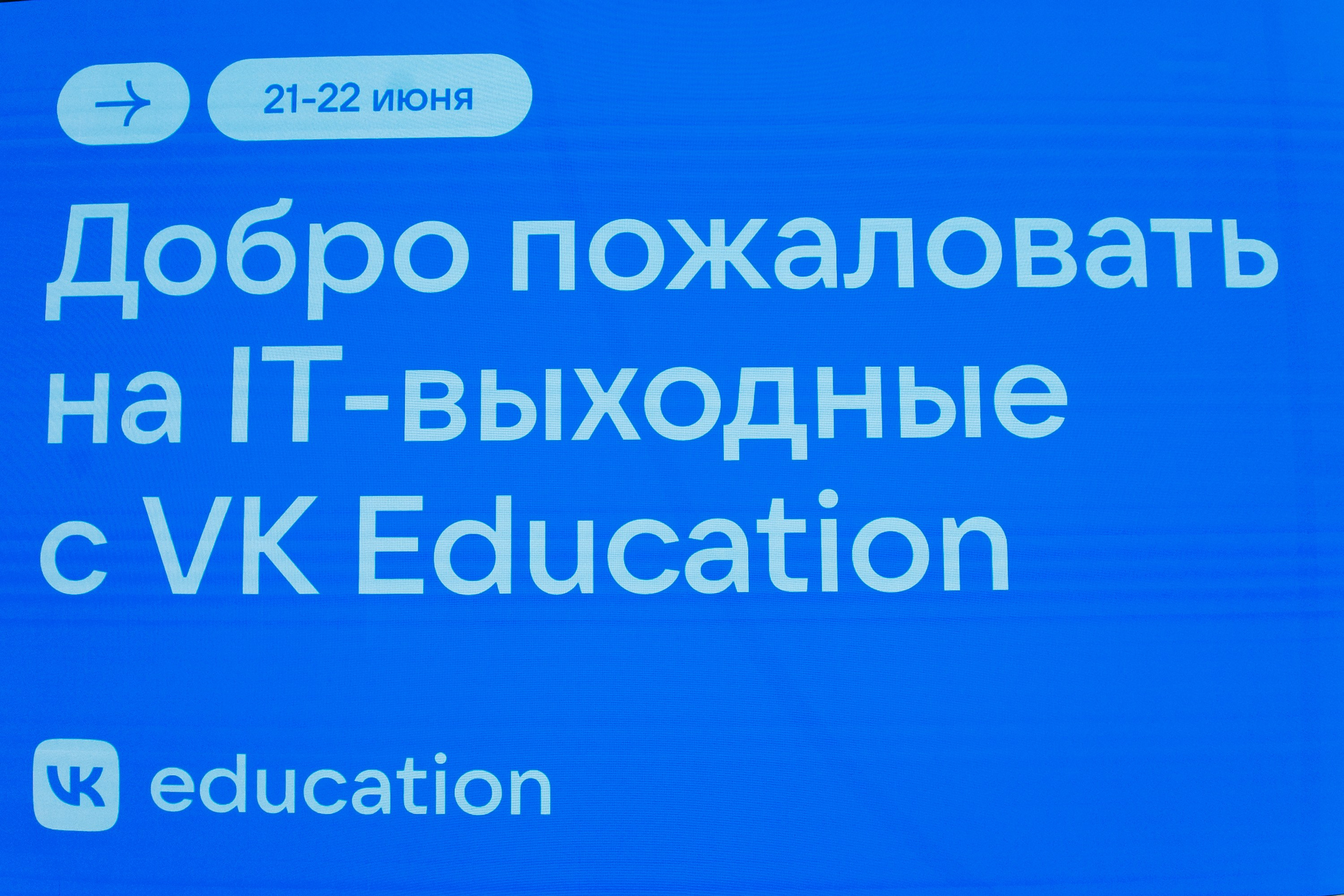 IT Выходные ВК. Репортажный фотограф. Москва. Алина Ланская