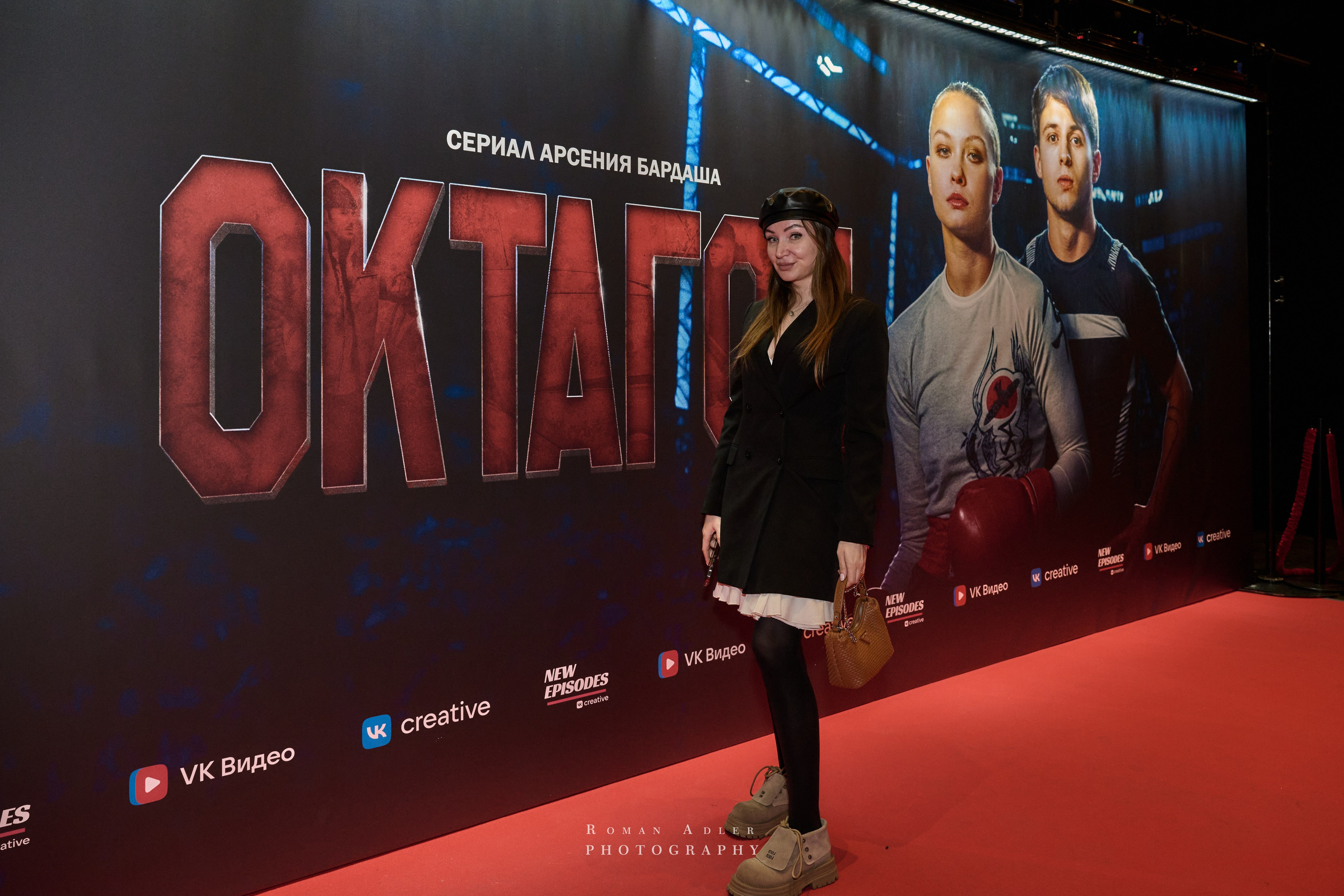 Премьера сериала ОКТАГОН. Фотограф Роман Адлер