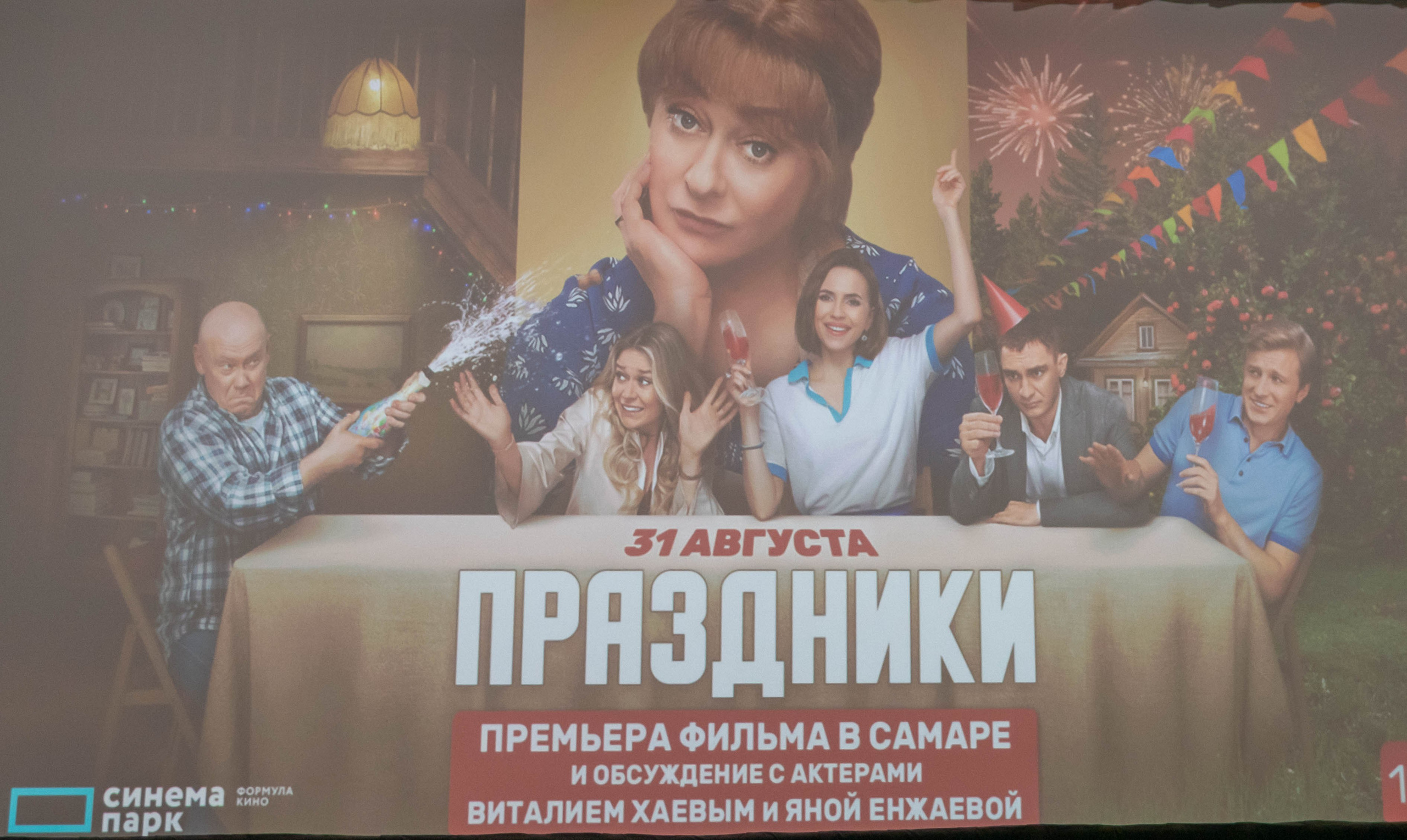 Премьера фильма «Праздники». ПаркХаус