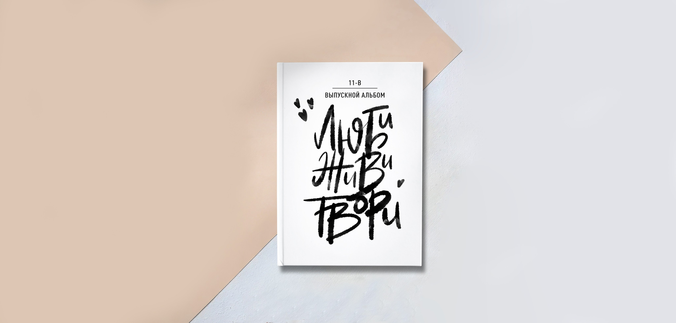 Альбом «ЛЮБИ, ЖИВИ, ТВОРИ». «Stylebook»