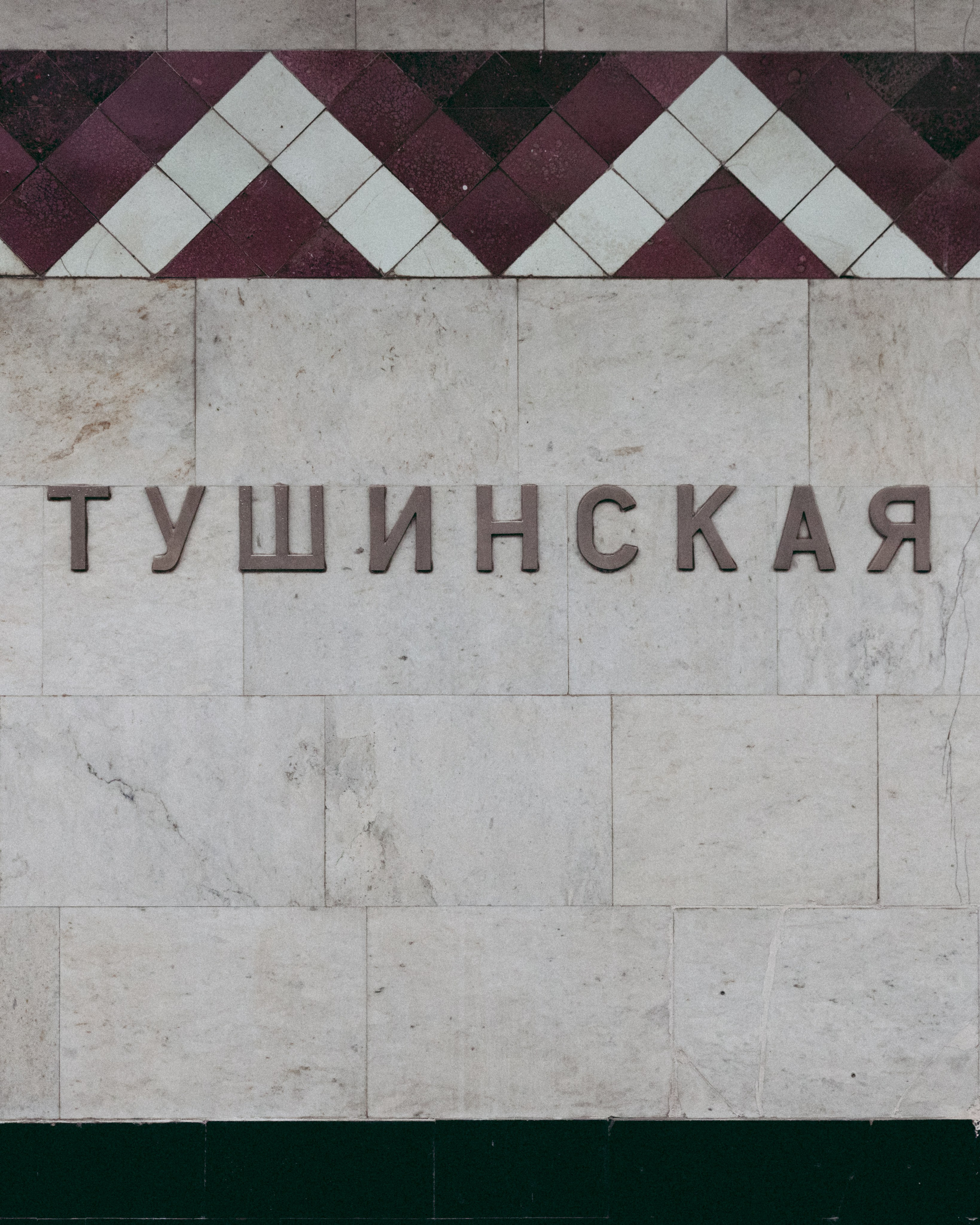 Метро Тушинская. Фотограф Иван Белов