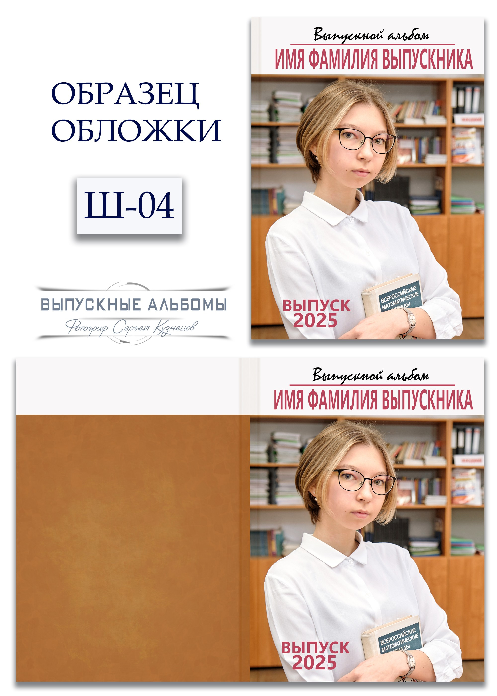 Образцы обложек для школьных выпускных альбомов