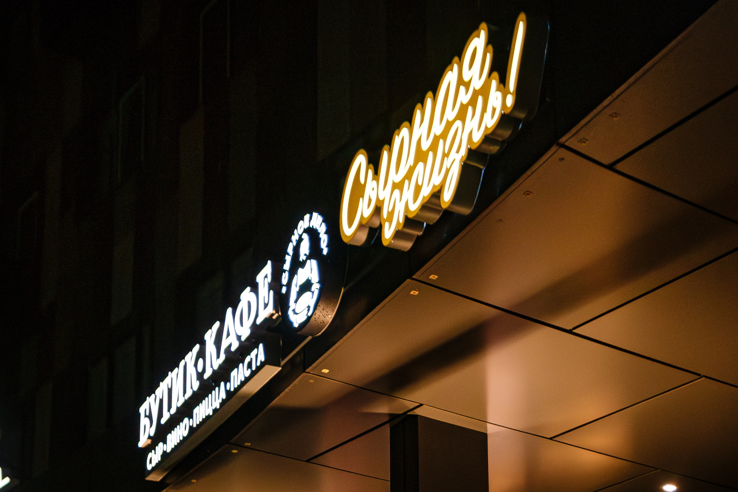 Открытие бутик- кафе «Сырная жизнь». Аминов Руслан | Фотограф