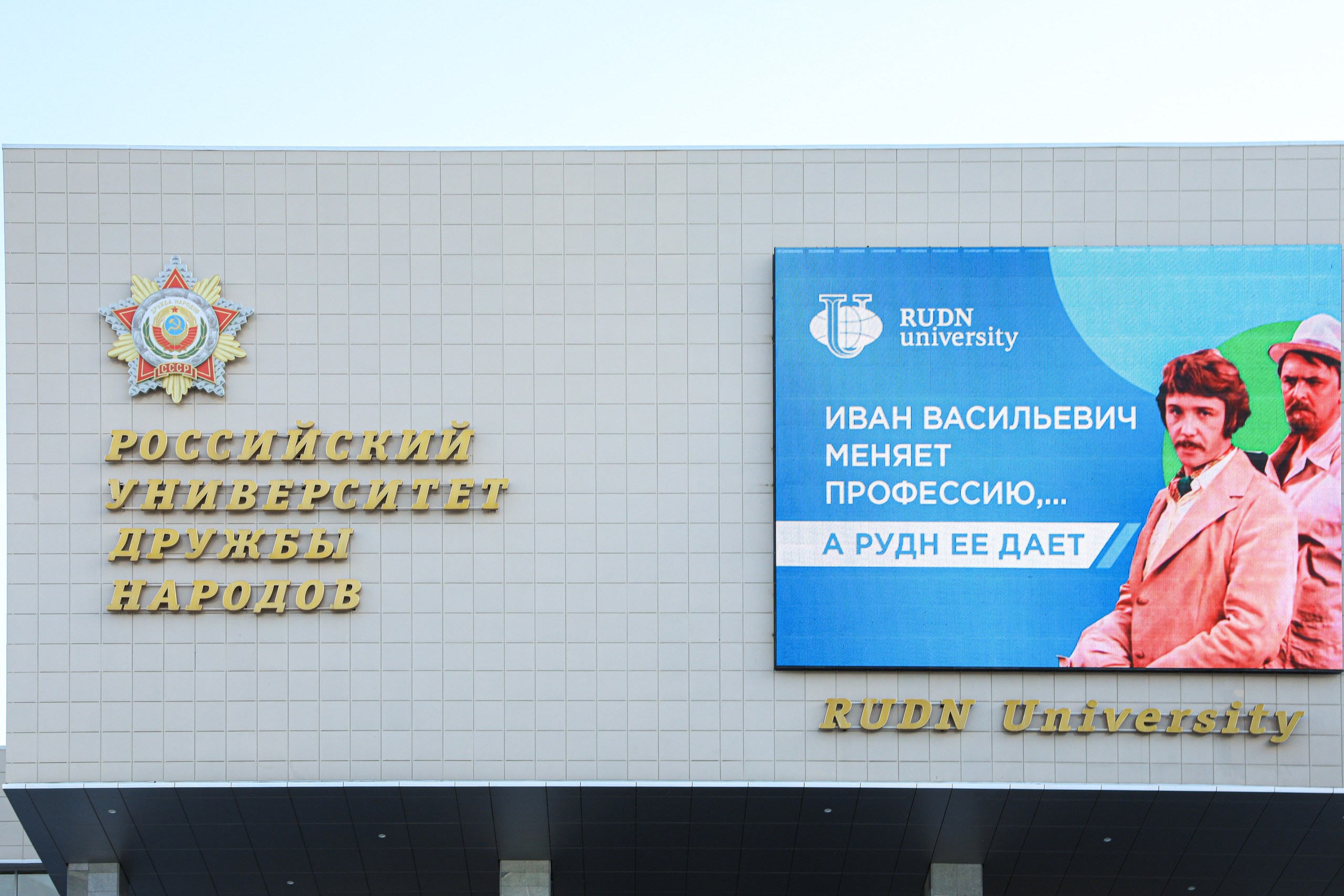 RUDN university. Photographer Viktoriya Markushina «My world throug»