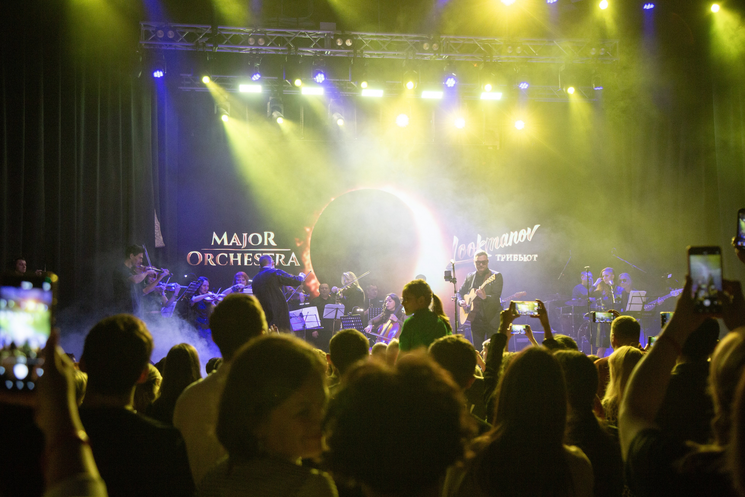 LOOKMANOV ТРИБЬЮТ и MAJOR ORCHESTRA