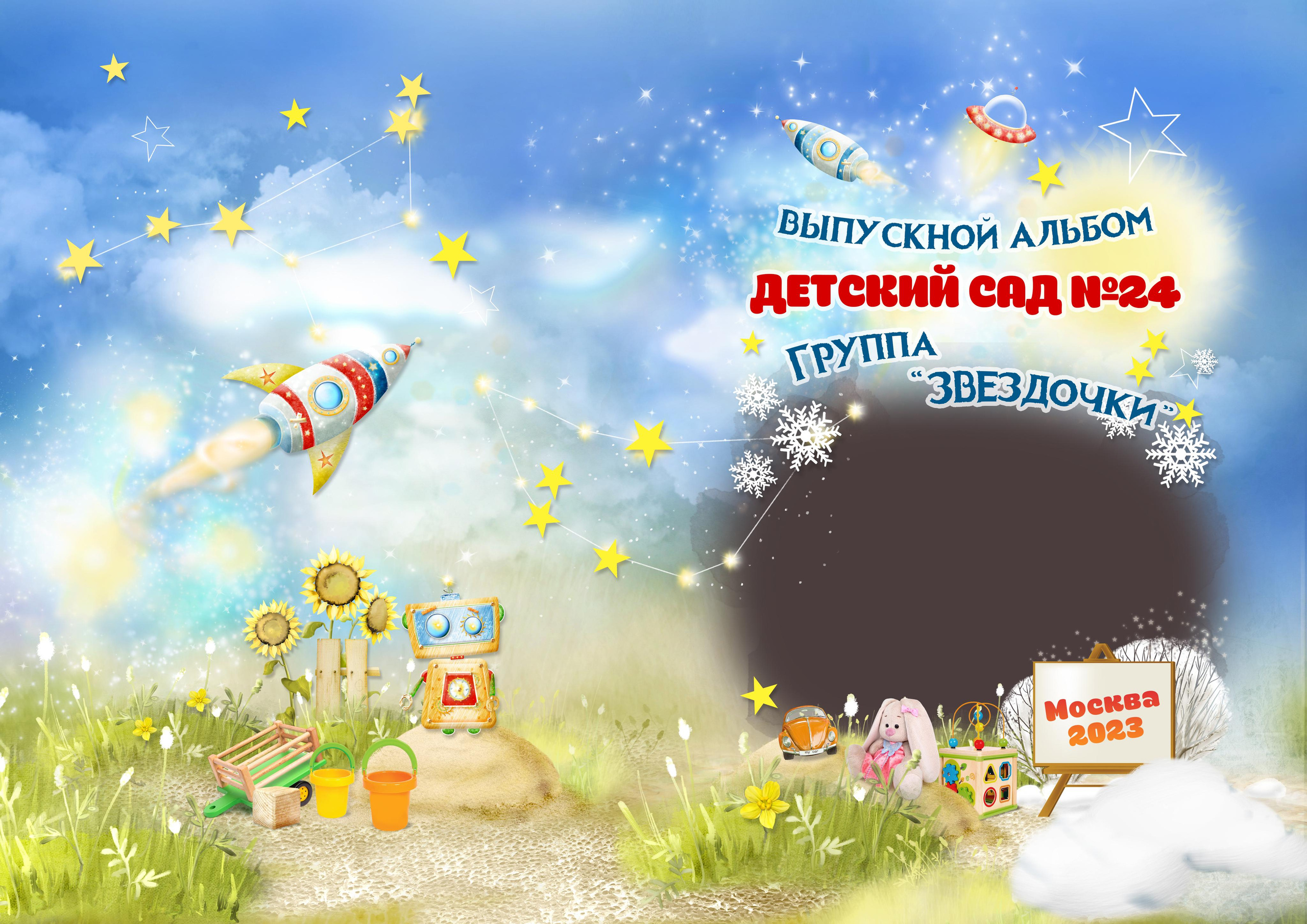 Д/С Звёздочки (аляпистый). Детский, семейный фотограф в Южно-Сахалинске, Невельске и Холмске