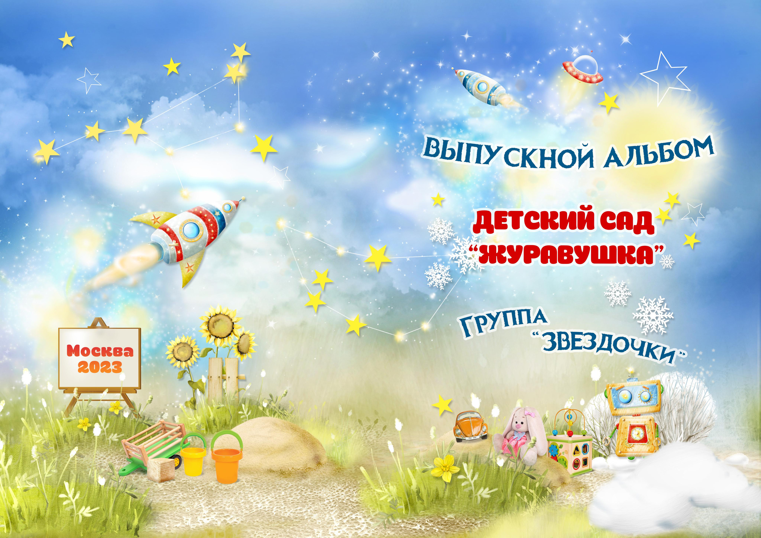 Д/С Звёздочки (аляпистый). Детский, семейный фотограф в Южно-Сахалинске, Невельске и Холмске