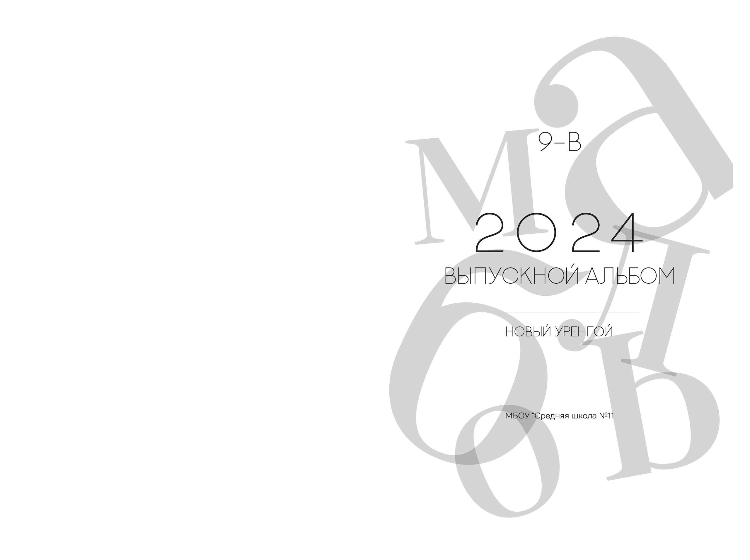 Макет «Белый». ВЫПУСКНЫЕ АЛЬБОМЫ НОВЫЙ УРЕНГОЙ