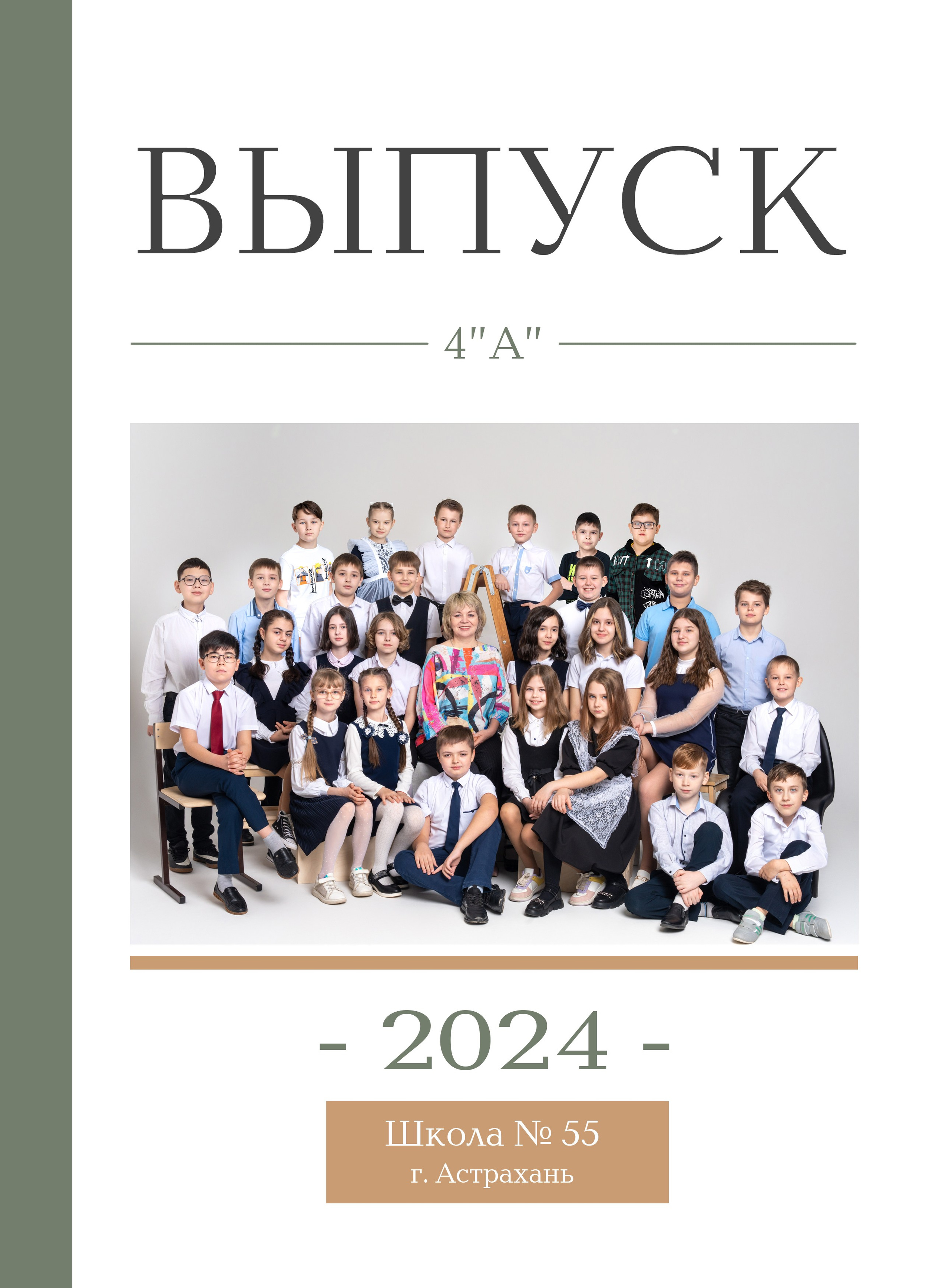 4 класс. Фотографы в г. Астрахань Сергей и Елена Бовтуновы