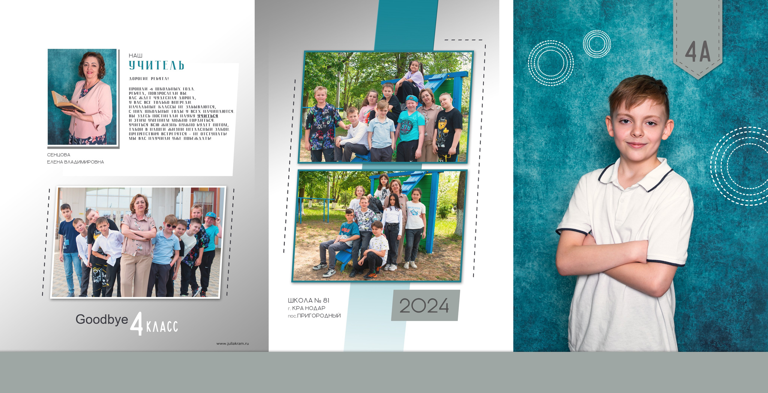 Школа 81 — 4 «А» класс. JuliaKram.ru