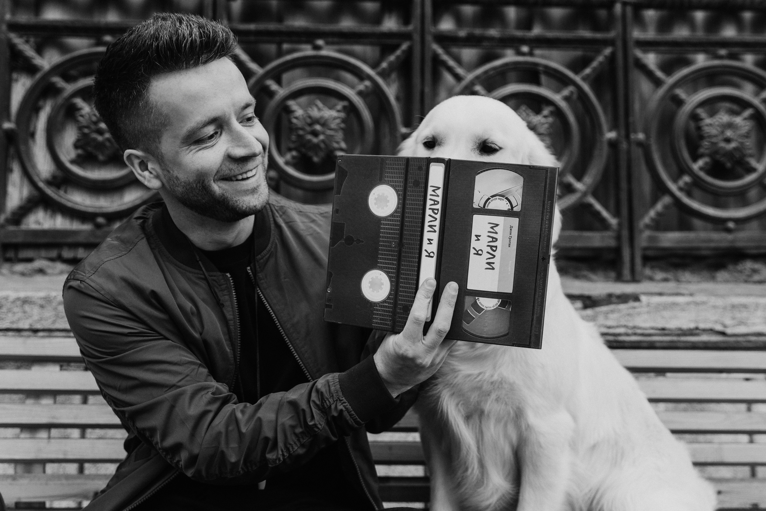 Ваня и Марли. Фотограф Контузорова Ольга