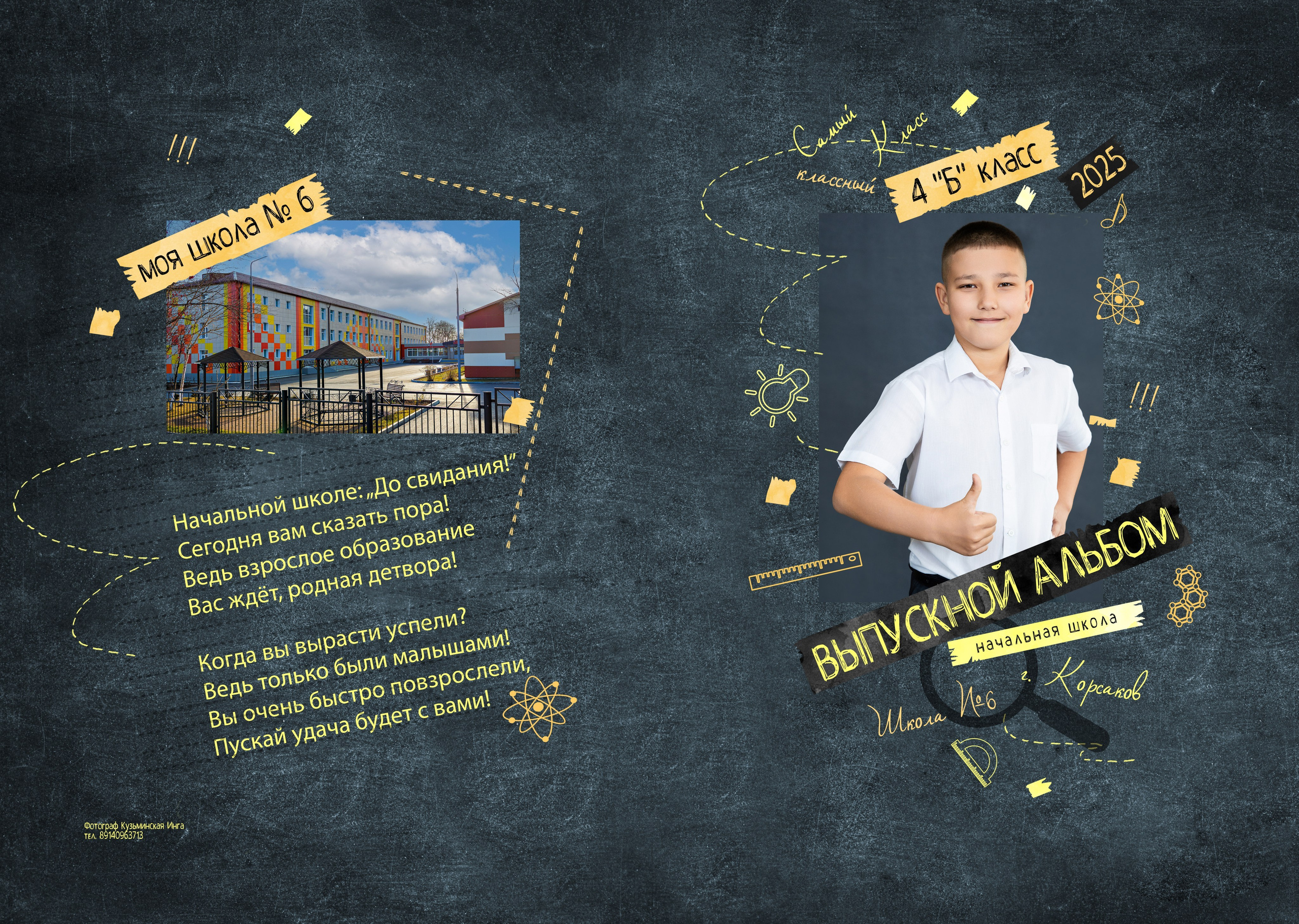 Школа: Альбомы. Инга Кузьминская ТОП-фотограф г. Корсаков