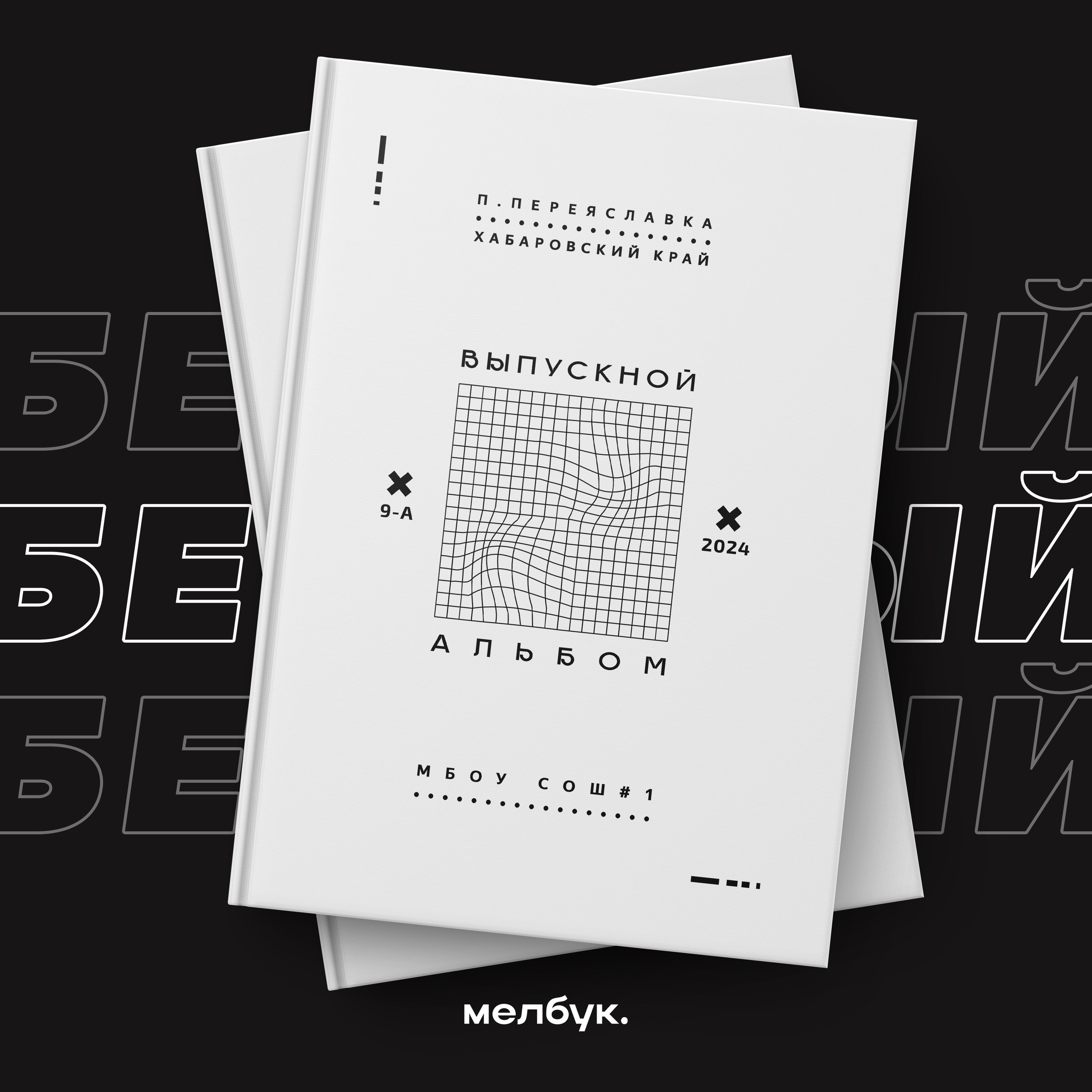 Абсолютно бесплатно вы можете заказать любую обложку\шаблон\макет или дизайн книгидля выпускного альбома в городе Хабаровск и Хабаровском крае (работаем по всему Дальнему Востоку)Наши книги легко редактируются, так как исполнены в формате psd. Наши выпускные альбомы содержатсовременный дизайн, который разрабатывался с 2024 по 2025 год.Наши выпускные дипломы заказывают для 4 , 9 , 11 класса.После выдачи альбомов на руки вы сможете скачать все фотографии бесплатно на нашем сайте.