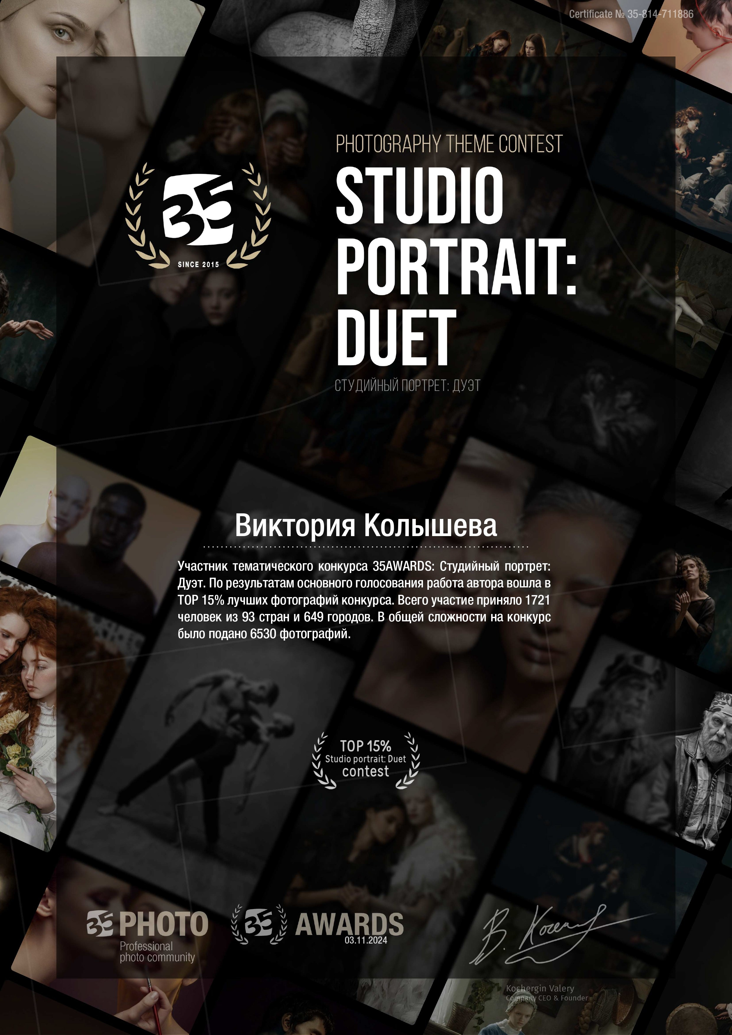 Диплом участника тематического конкурса 35 awards Студийный портрет дуэт фотограф Колышева Виктория