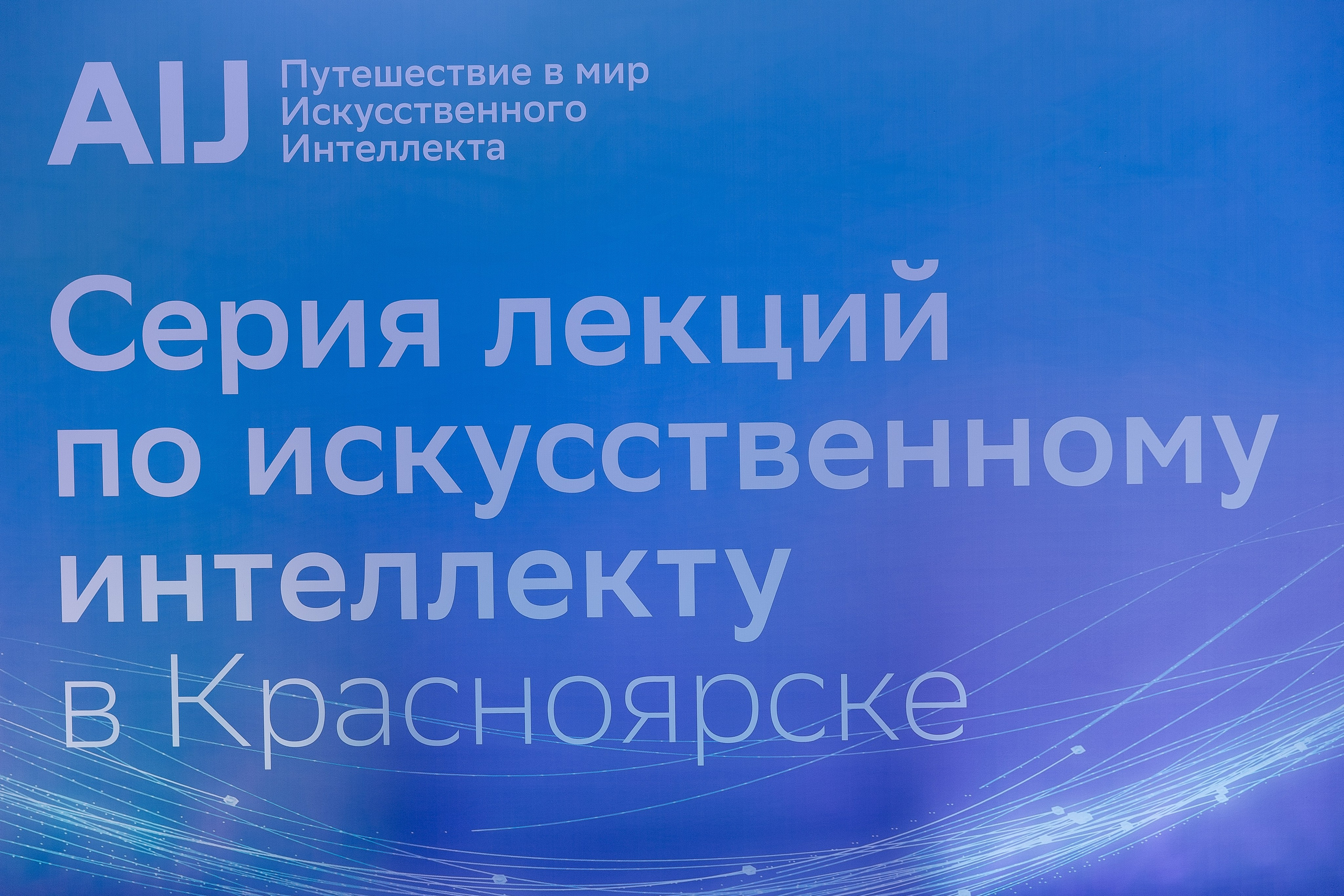 Сбер лекция по ИИ. Фотограф в Красноярске Любовь Малеева