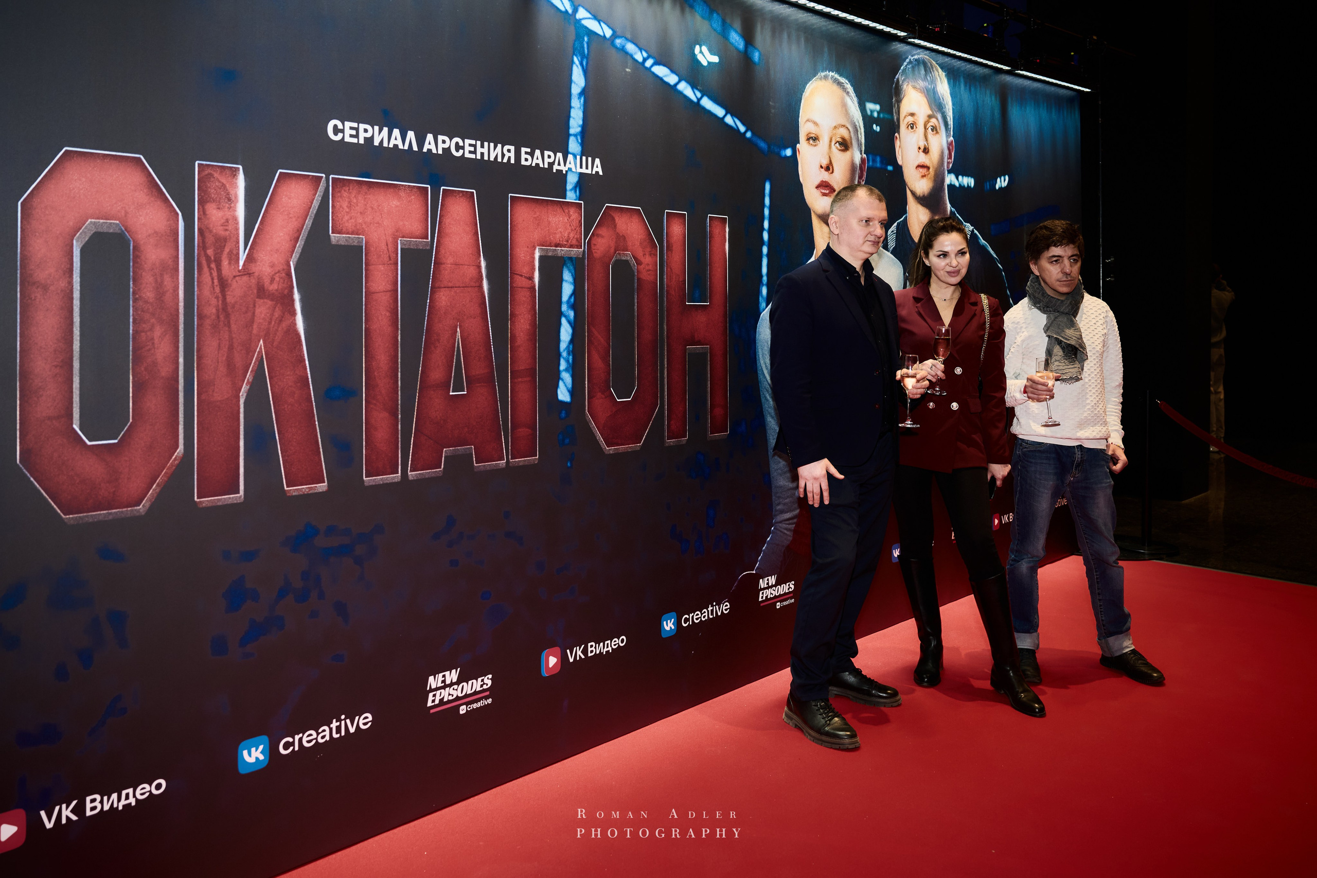 Премьера сериала ОКТАГОН. Фотограф Роман Адлер