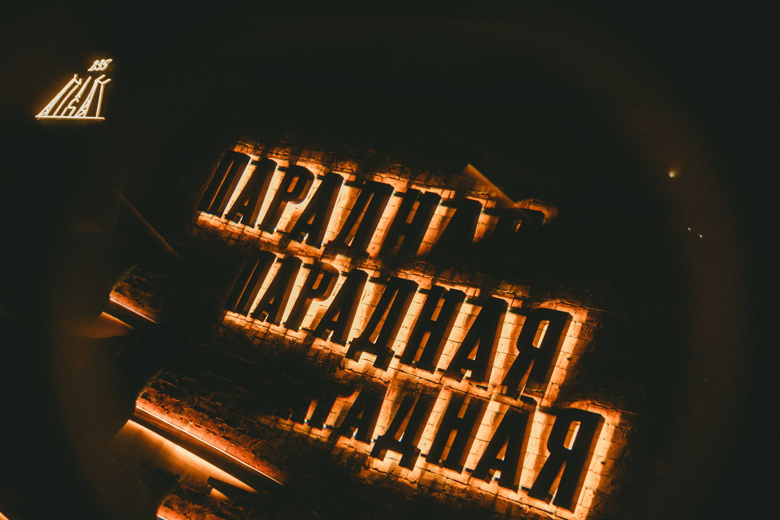 Бар «Парадная» / 7.12. Фотограф в Тюмени Кирилл Марфин