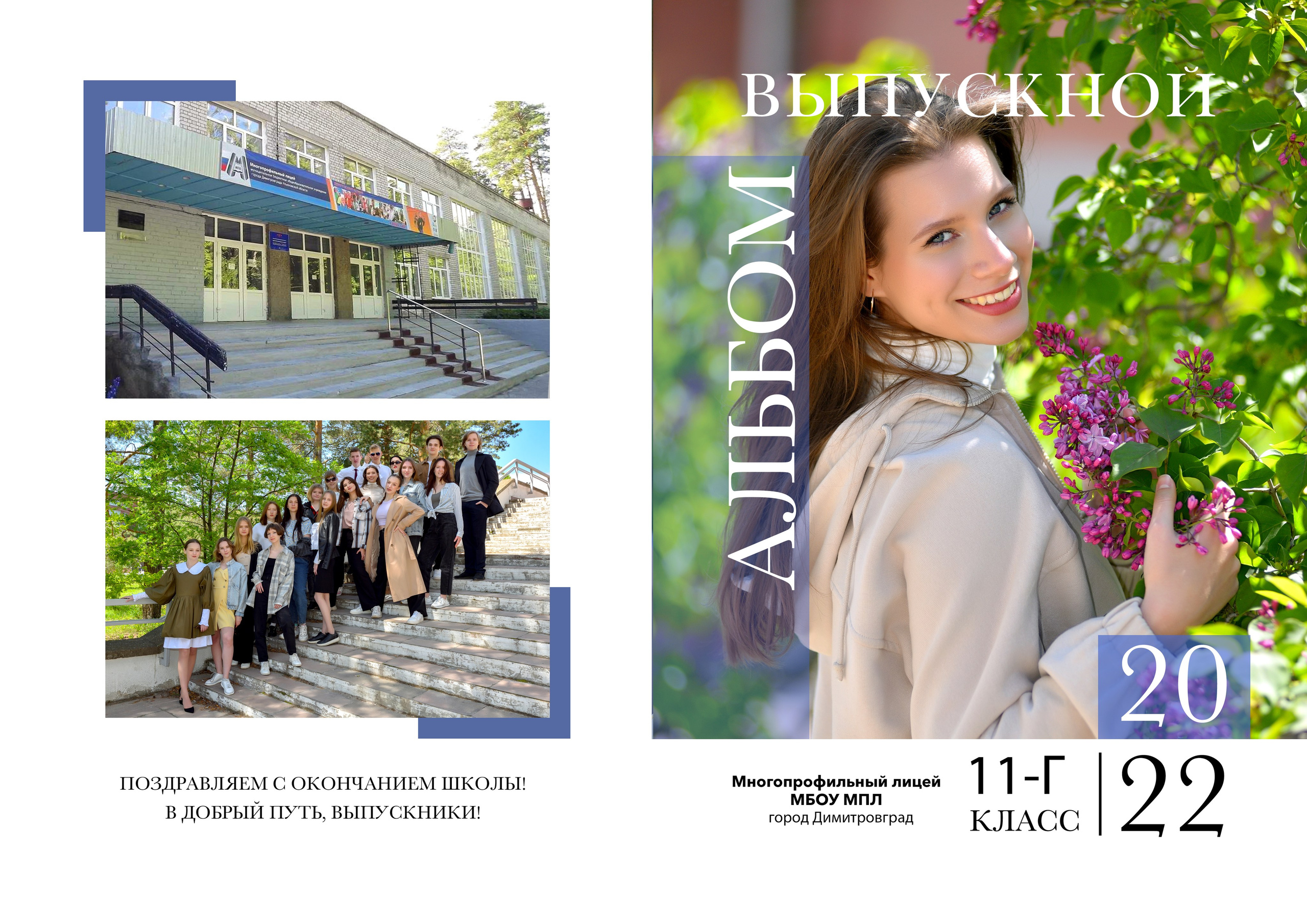 Выпускной альбом — школьный стиль. Фотограф-видеограф в Димитровграде и Ульяновске Герман Наумов
