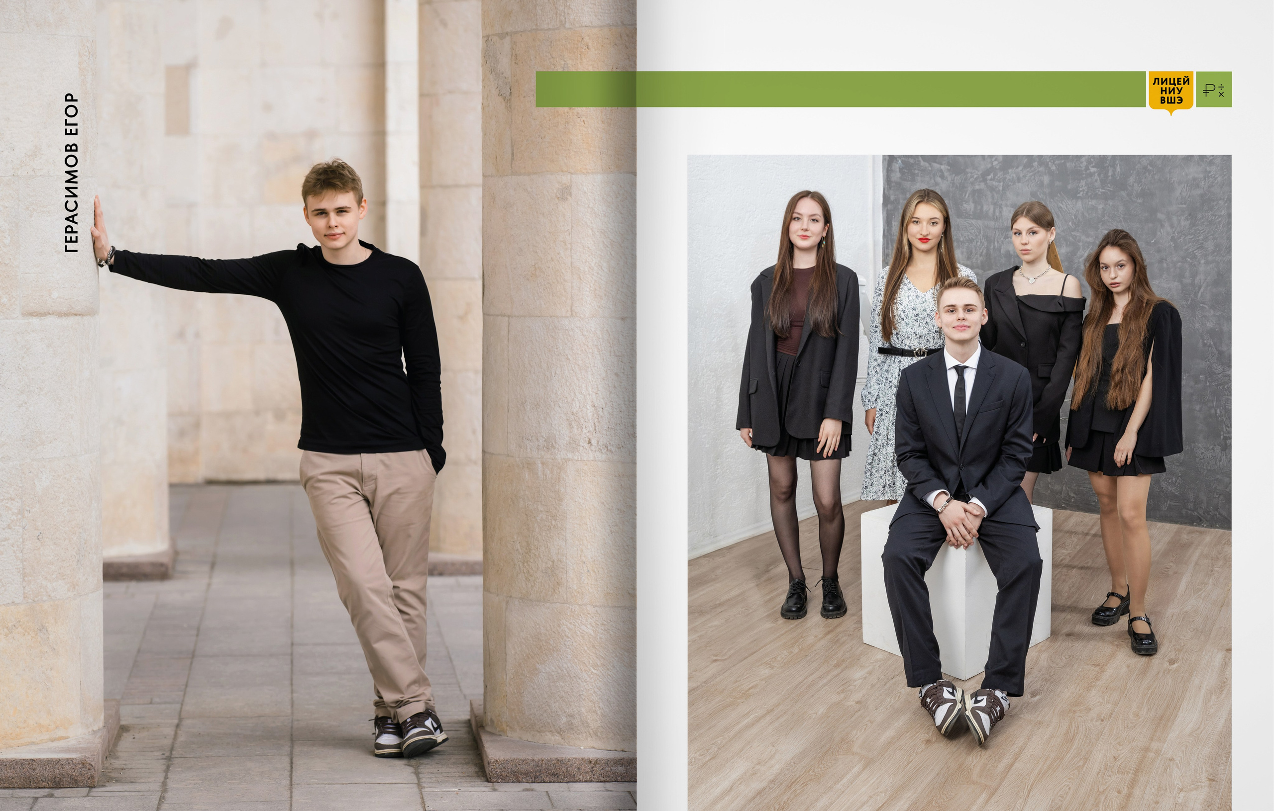 Лицей ВШЭ — группа 11Э1 — выпускной альбом. ТВОЯ ШКОЛЬНАЯ ИСТОРИЯ — фотограф Юлия Федосеева