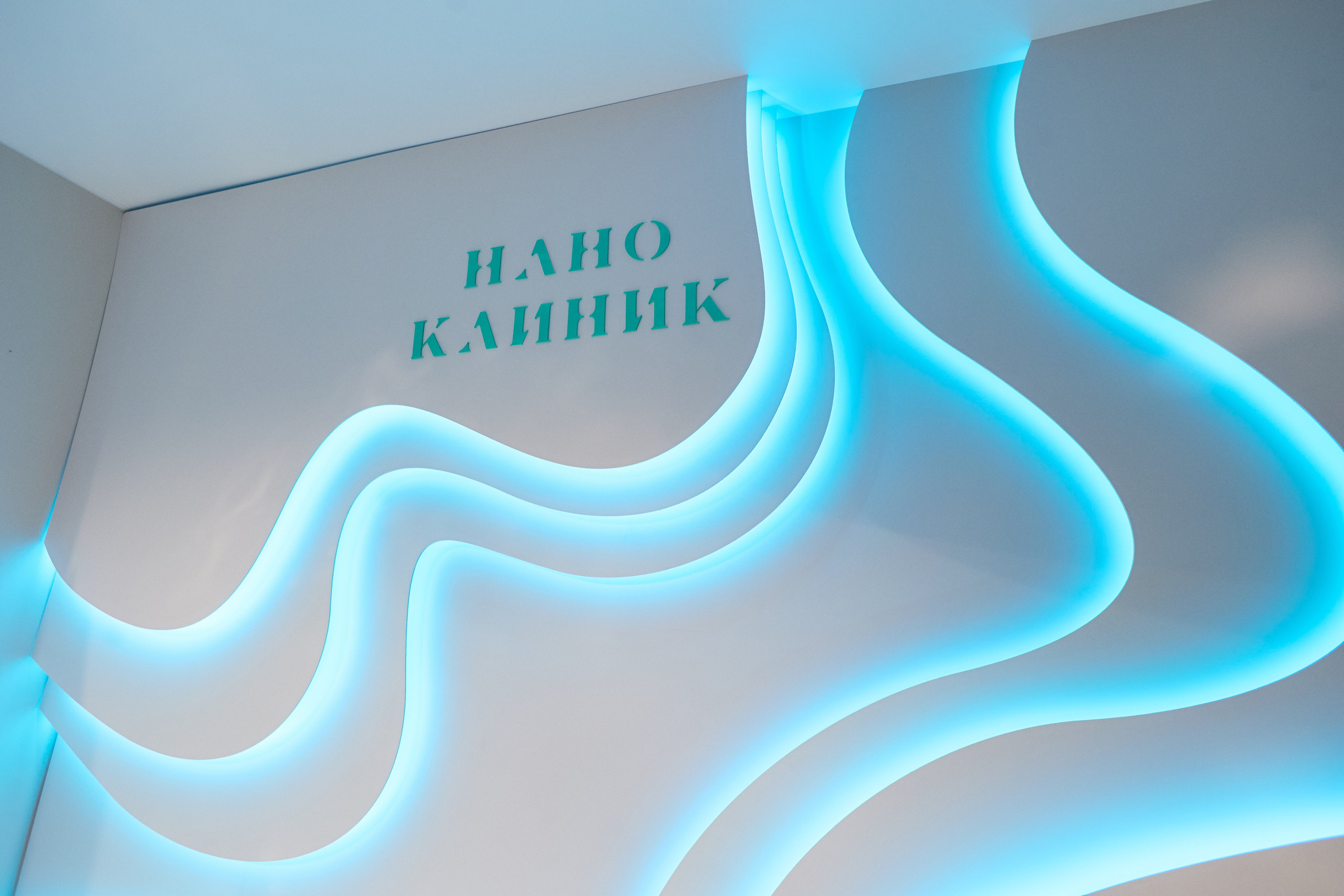НАНО КЛИНИК — ОТКРЫТИЕ ВТОРОГО ФИЛИАЛА. СВОИ. ФОТООТЧЕТЫ-СОБЫТИЯ-МЕСТА