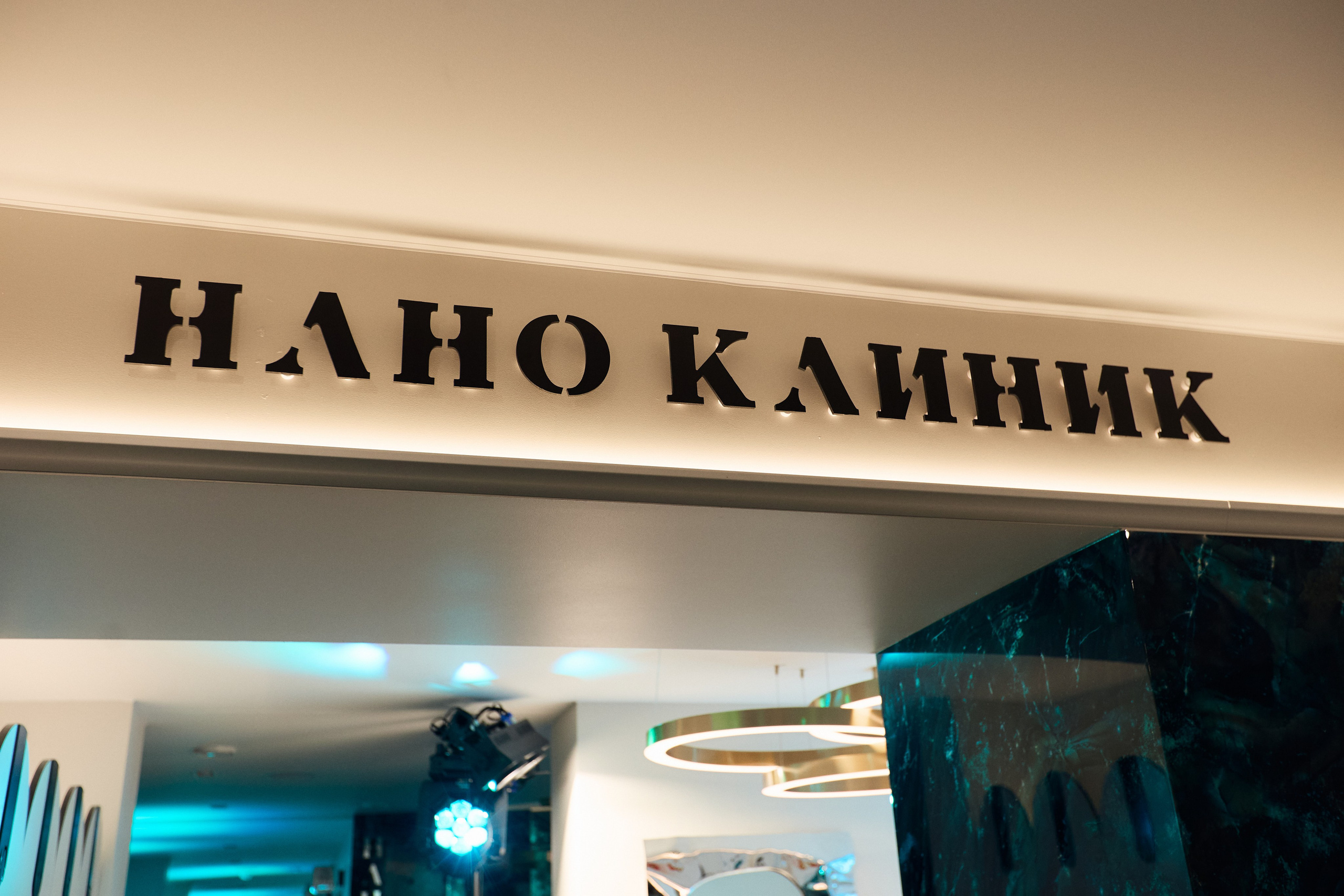 НАНО КЛИНИК — ОТКРЫТИЕ ВТОРОГО ФИЛИАЛА. СВОИ. ФОТООТЧЕТЫ-СОБЫТИЯ-МЕСТА