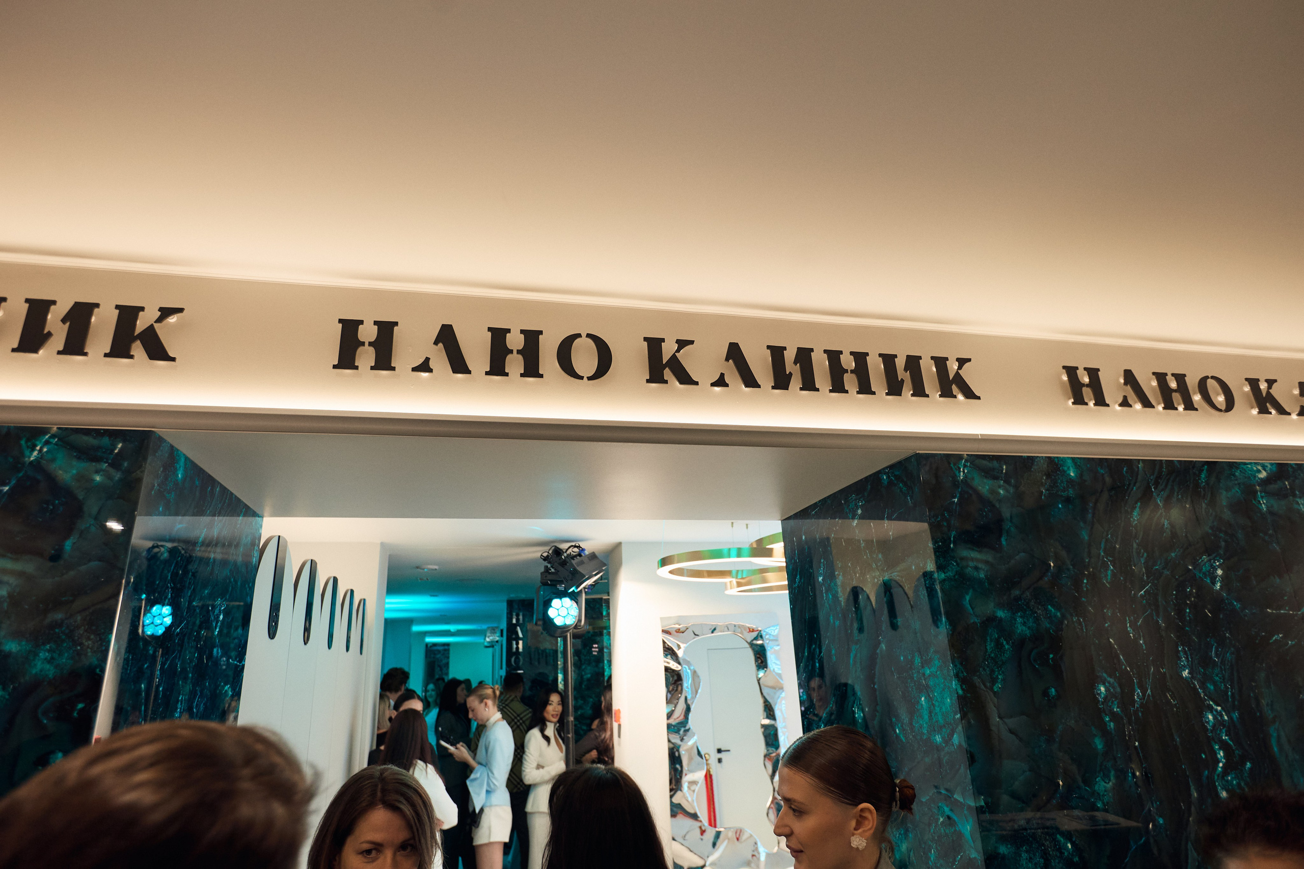 НАНО КЛИНИК — ОТКРЫТИЕ ВТОРОГО ФИЛИАЛА. СВОИ. ФОТООТЧЕТЫ-СОБЫТИЯ-МЕСТА