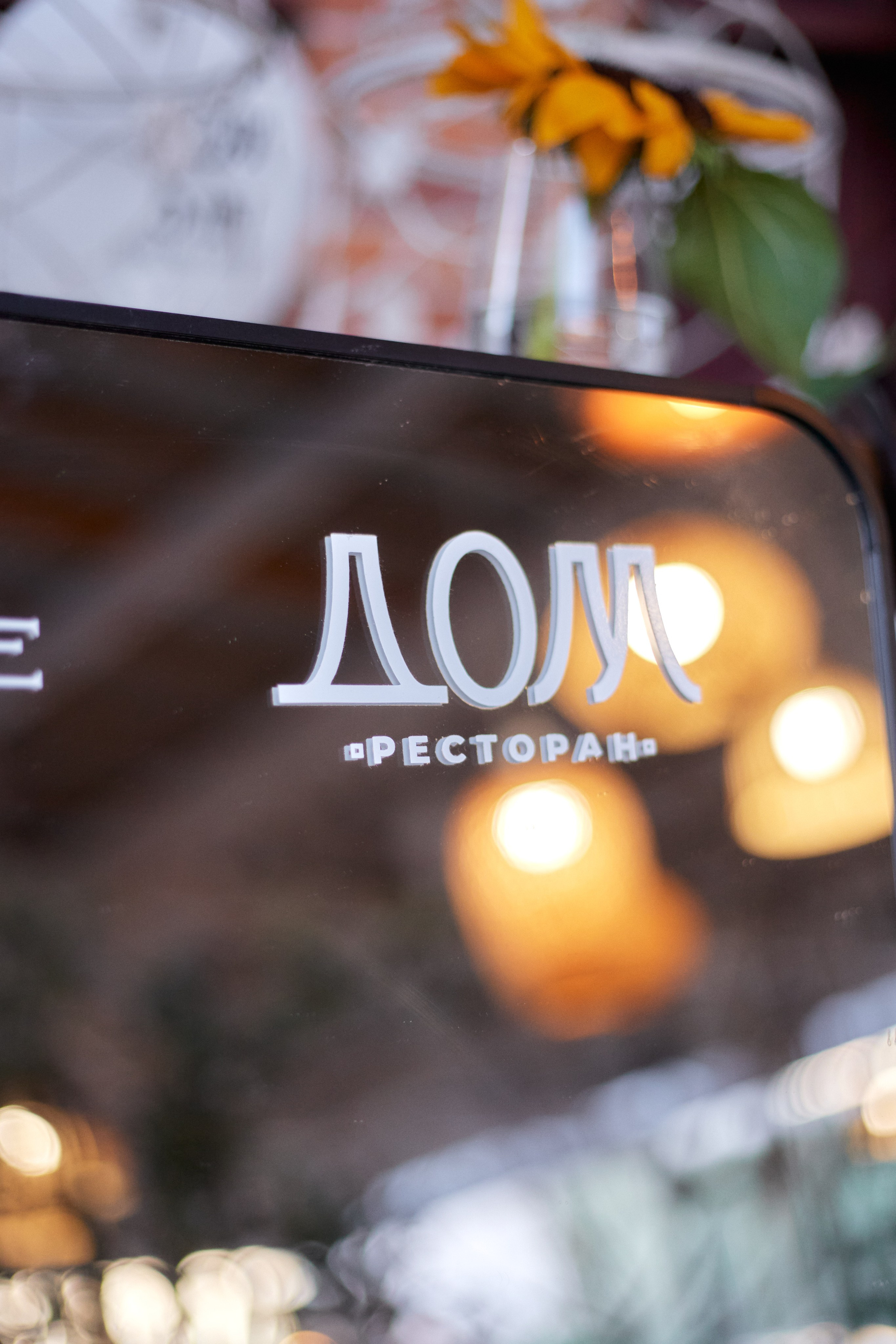 Ресторан ДОМ 5 ЛЕТ. СВОИ. ФОТООТЧЕТЫ-СОБЫТИЯ-МЕСТА