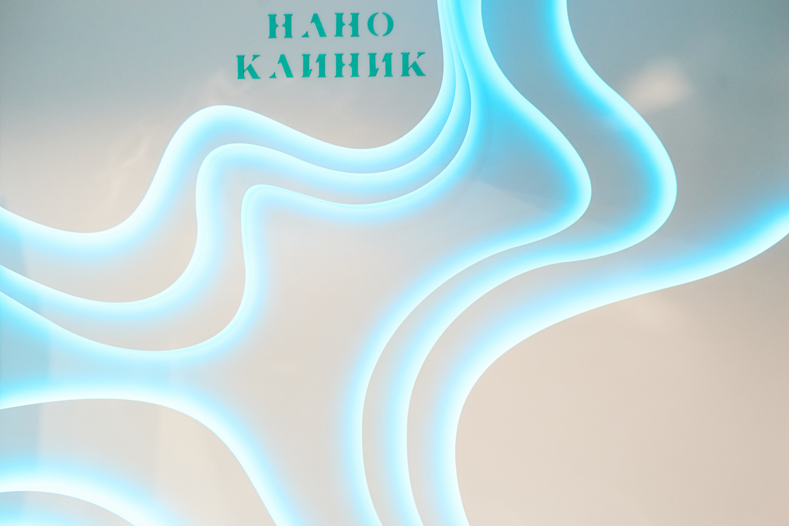НАНО КЛИНИК — ОТКРЫТИЕ ВТОРОГО ФИЛИАЛА. СВОИ. ФОТООТЧЕТЫ-СОБЫТИЯ-МЕСТА