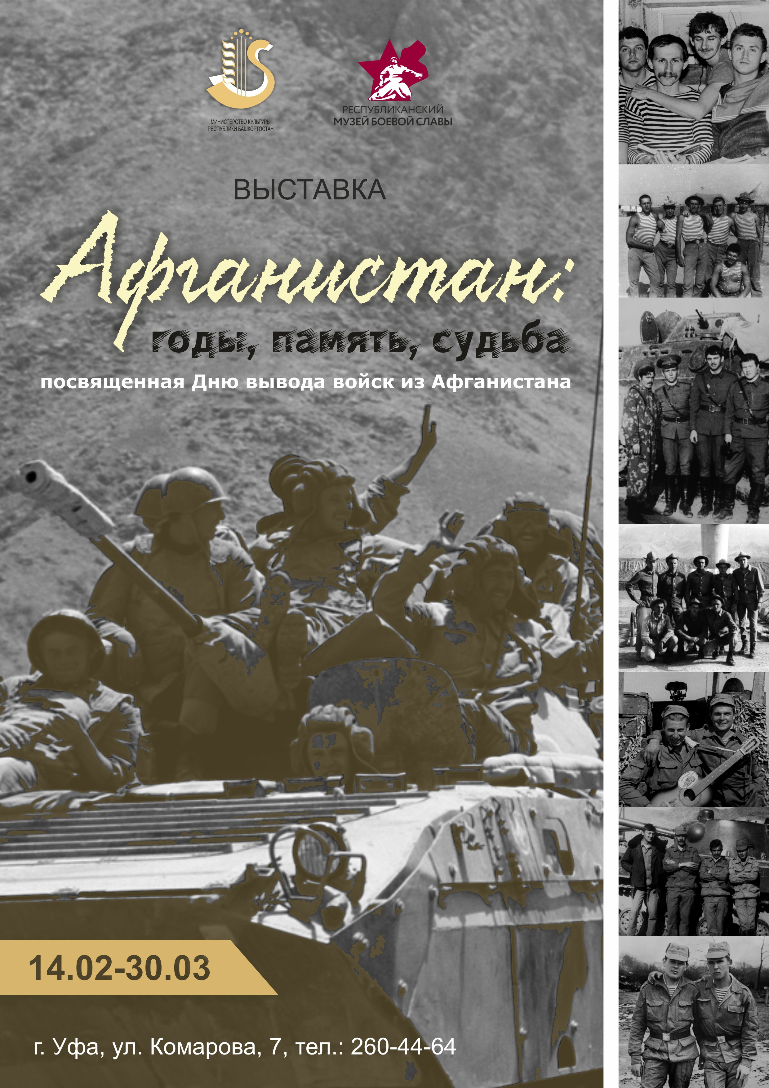 Выставка «Афганистан: годы, память, судьба»