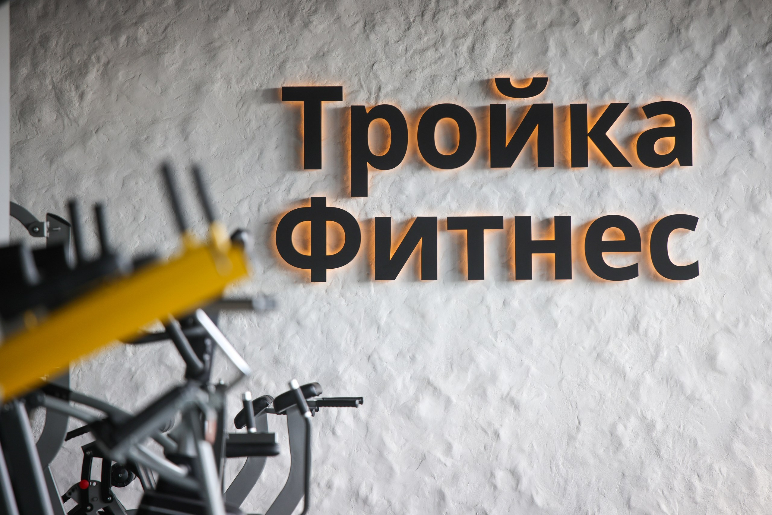 ТРОЙКА ФИТНЕС. Фотограф в Туле Крупский АнДРей. Фотостудия «КАДР71» в Туле