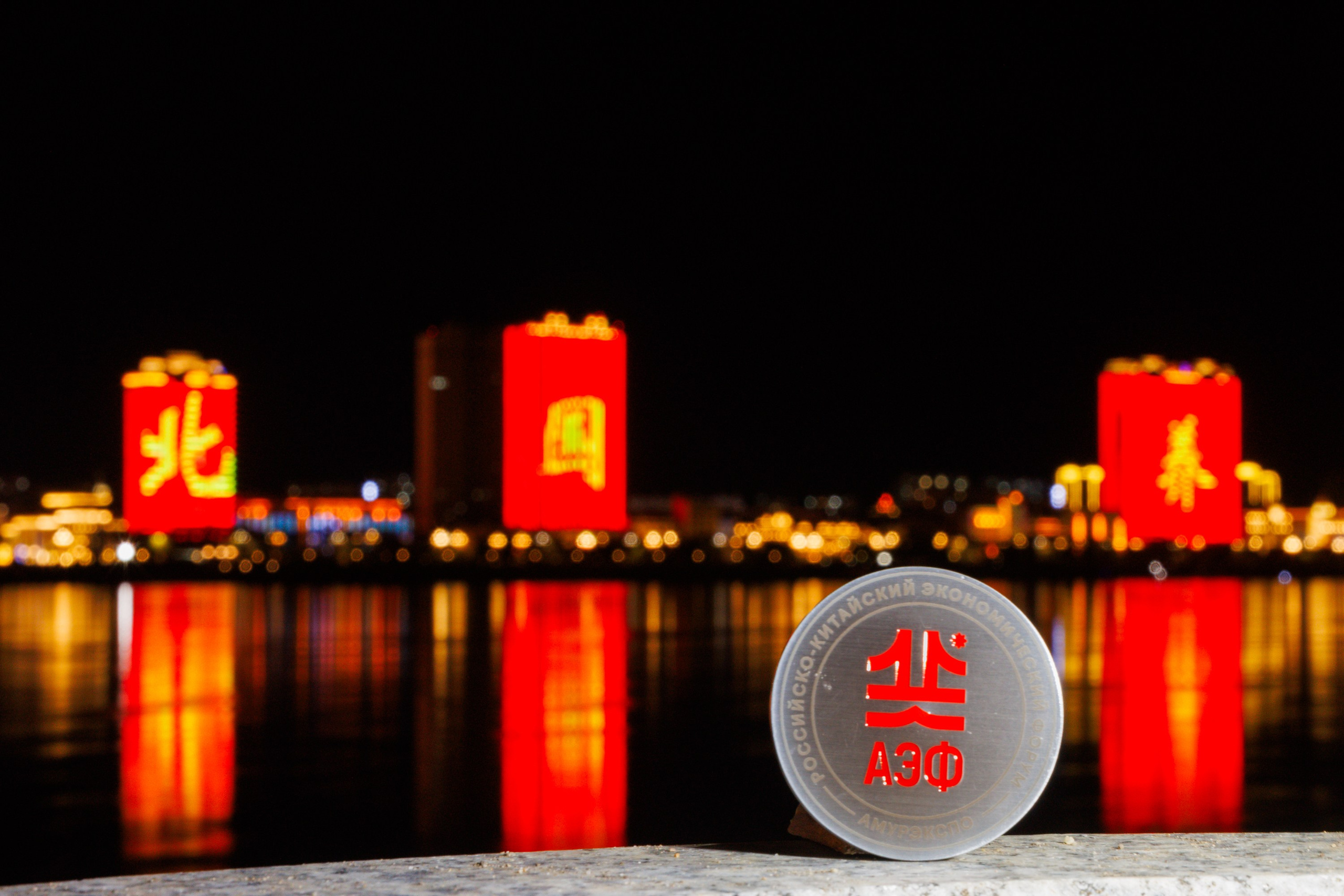 Российско-китайский экономический форум «АмурЭкспо» АЭФ. Свадебный, семейный и репортажный фотограф в Южно-Сахалинске Артур Петросян