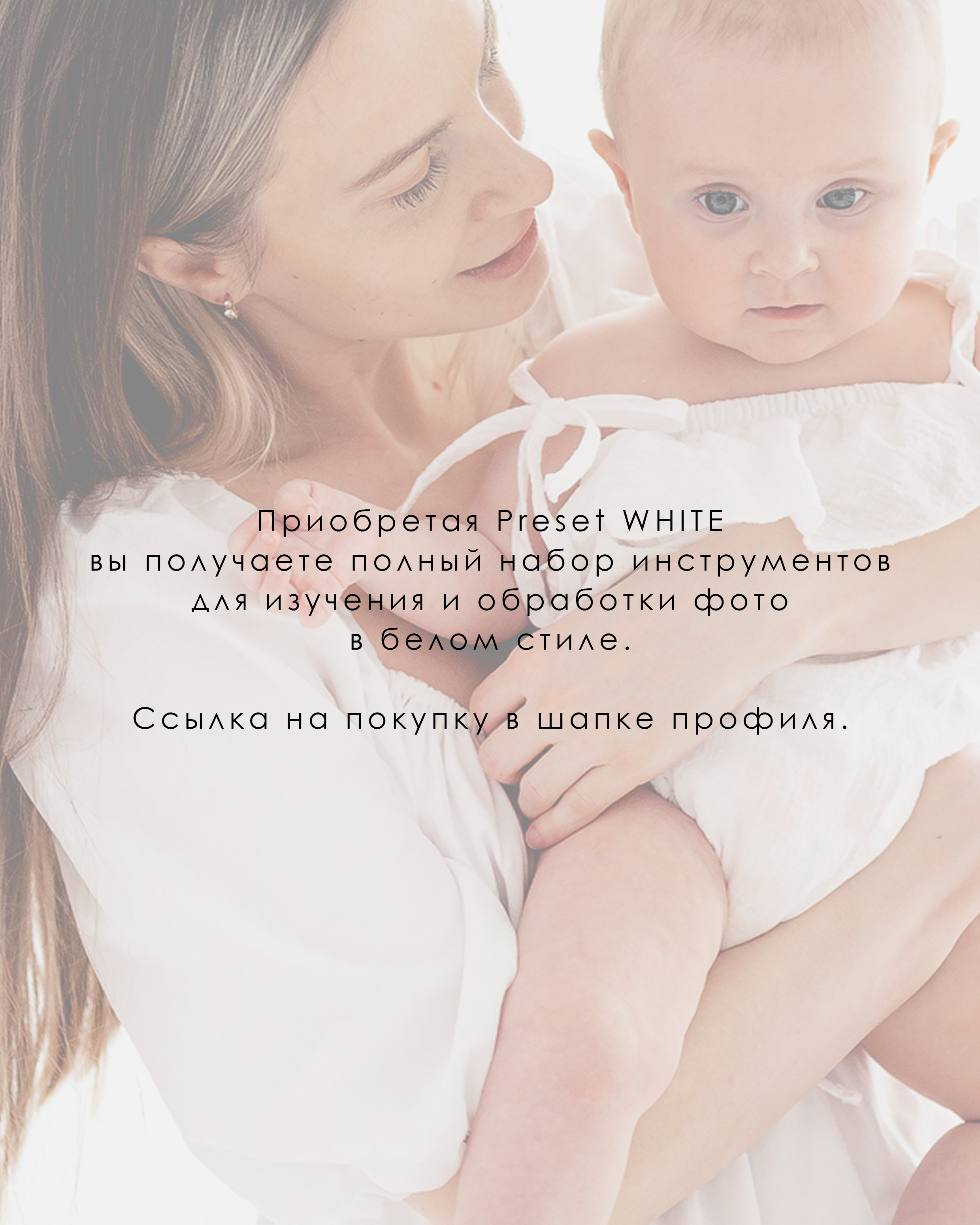 Пресет для белых фото — чистая обработка без лишнего