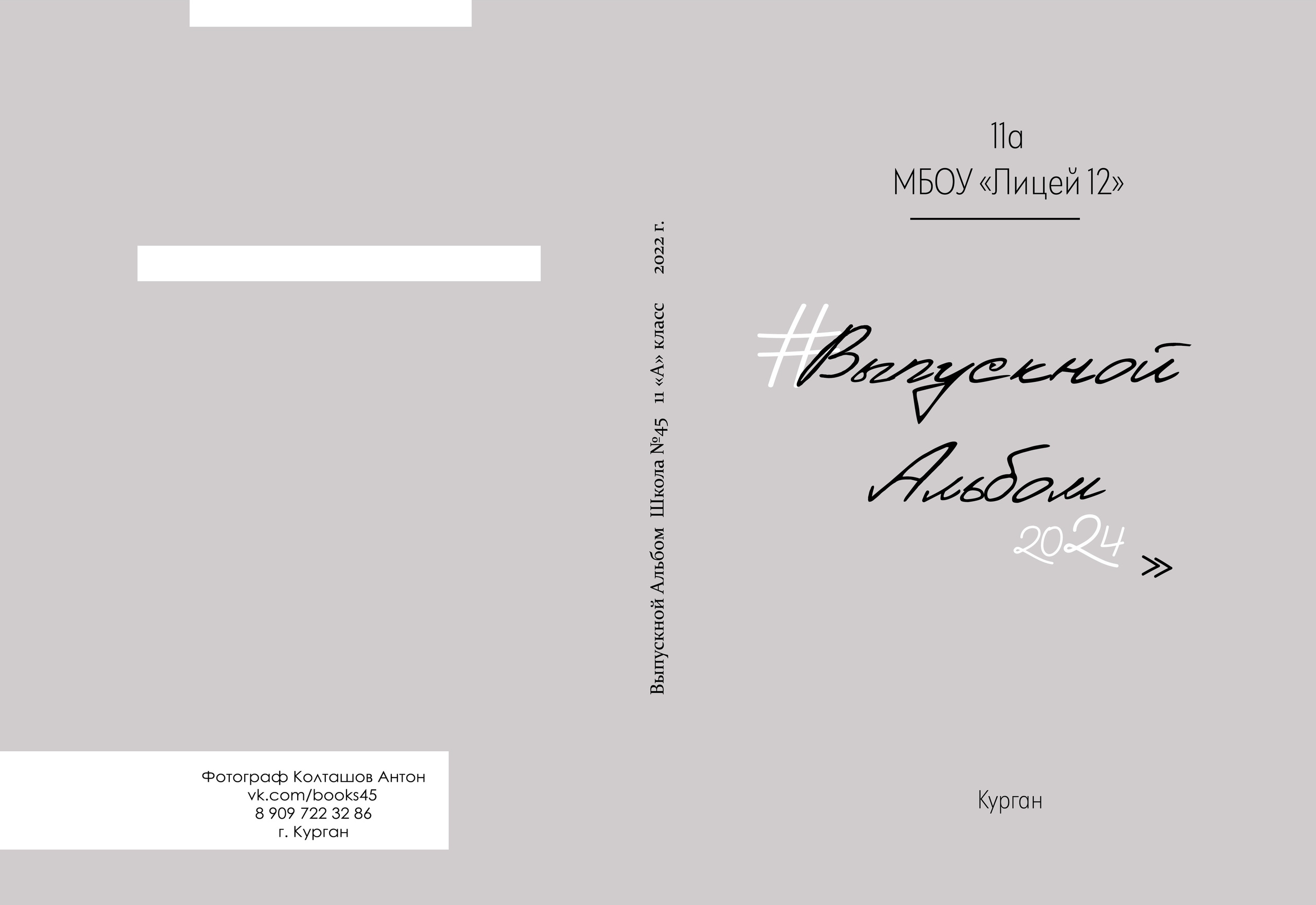 Прайс на альбомы для 9-11го класса. Выпускные альбомы в городе Курган для всех
