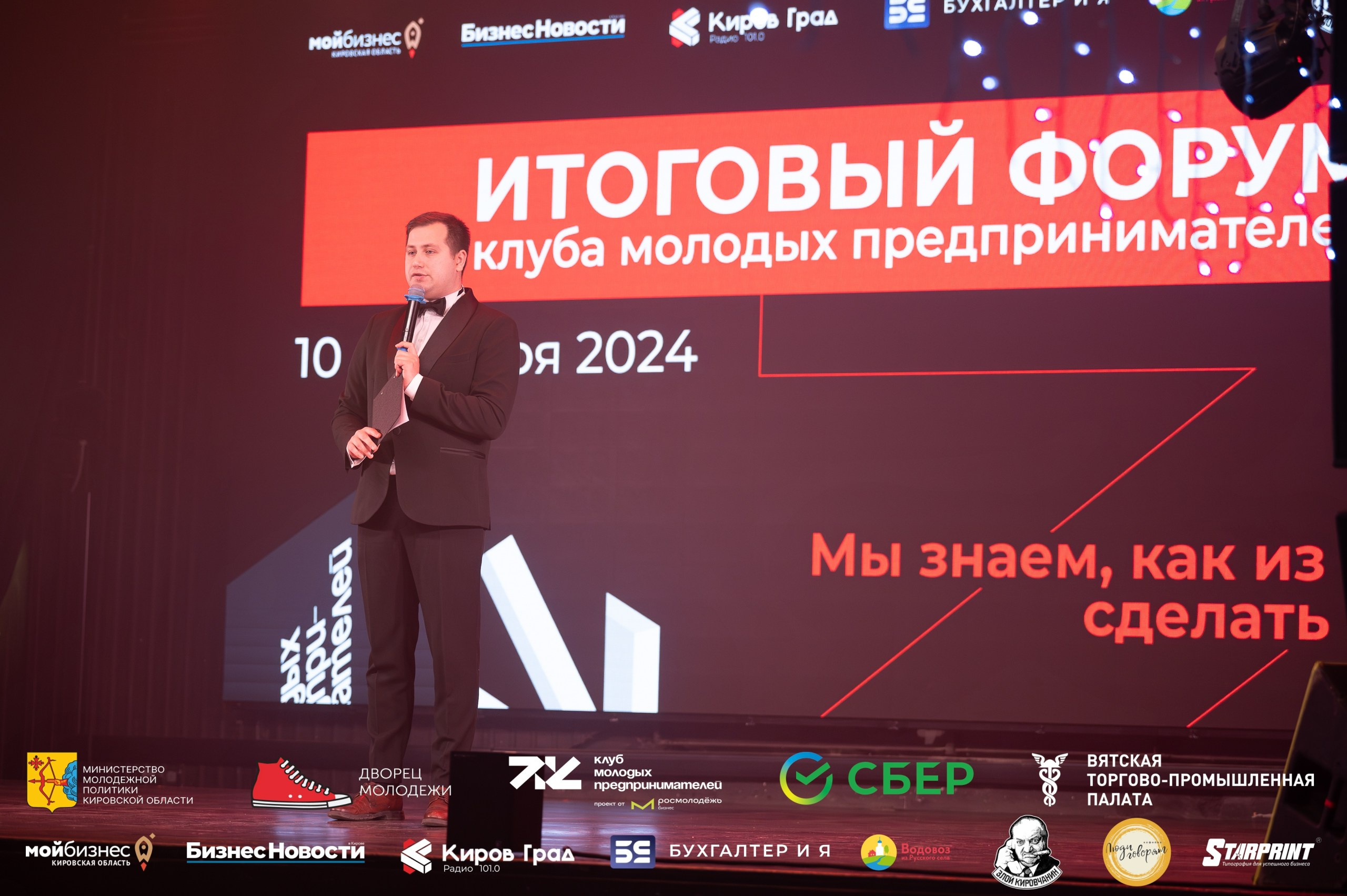 Итоговый форум клуба молодых предпринимателей Кировская область. Репортажный фотограф в Кирове Александр Лутошкин