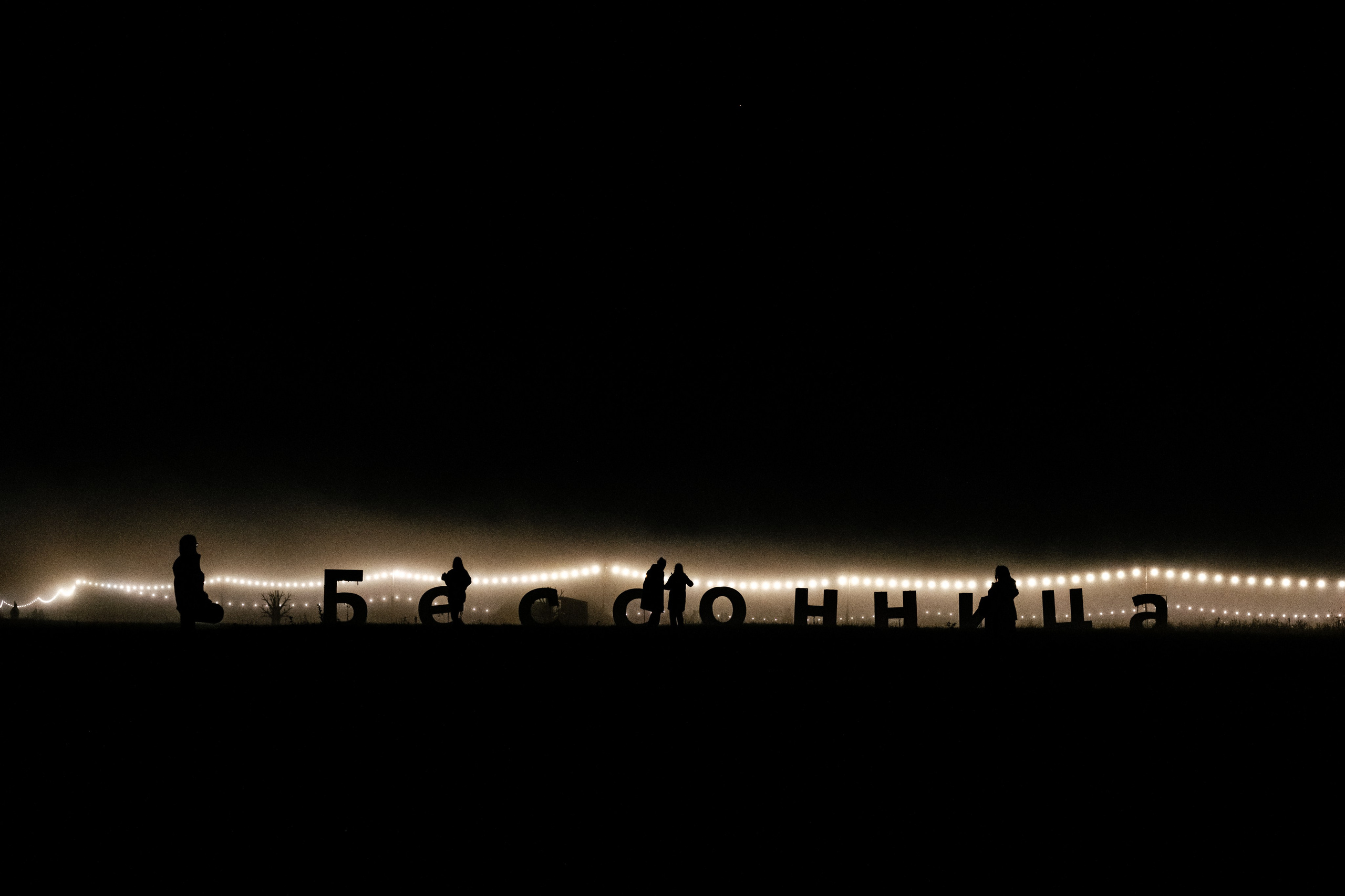 Фестиваль «Бессонница» 2024. Семейный и детский фотограф в Москве Светлана Потемкина