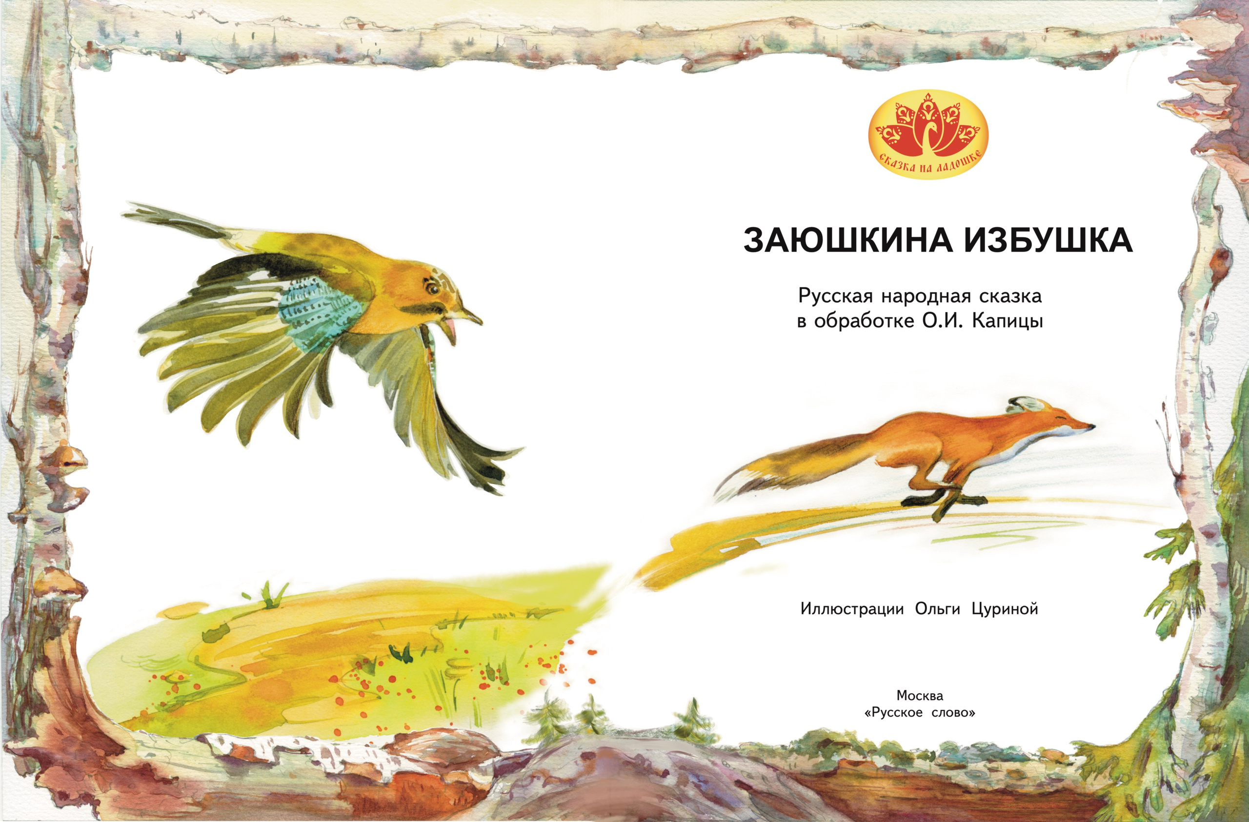 Титульный лист книги Заюшкина избушка. Иллюстрации Ольги Цуриной, издательство Русское слово