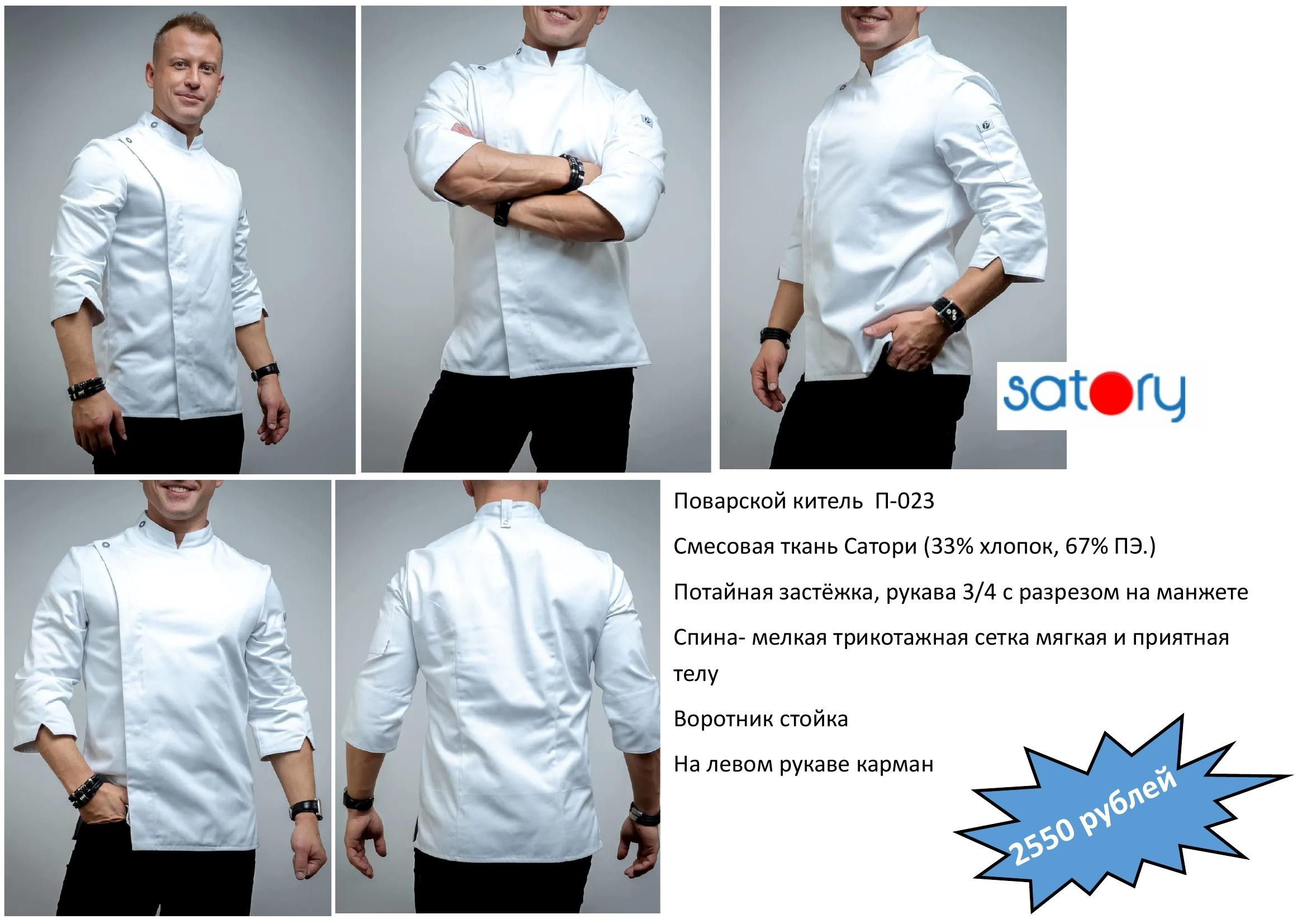 Поварская одежда. Швейная фирма Студия Стильной Униформы Екатеринбург