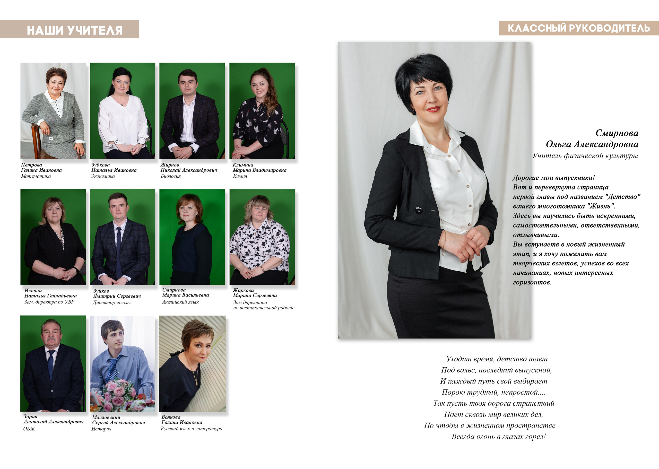 На развороте выпускного альбома слева портреты всех учителей с подписанными и менами а справа крупное фото классного руководителя с пожеланиями ученикам