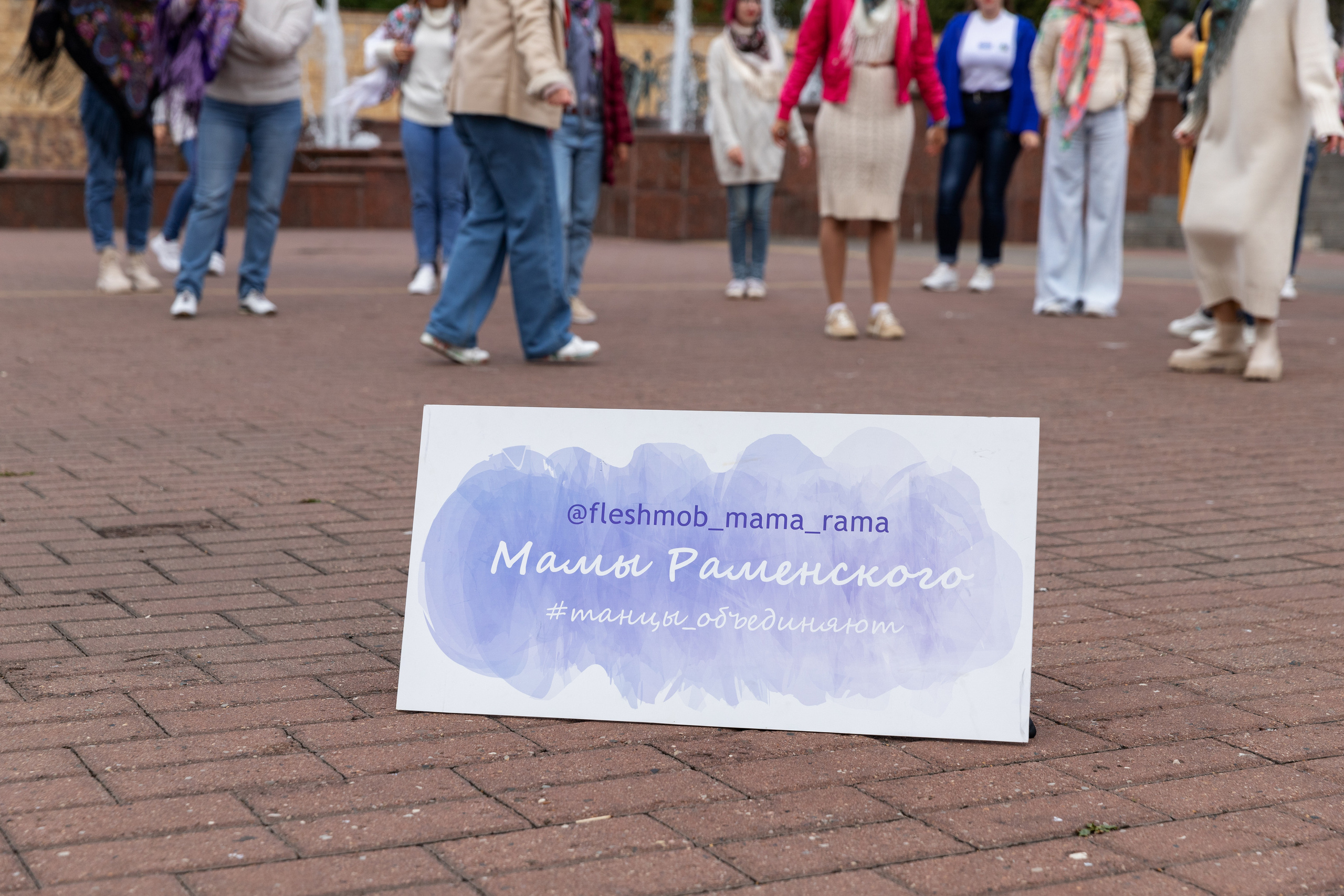 Фотосъемка Флешмоба #Мамы_танцуют